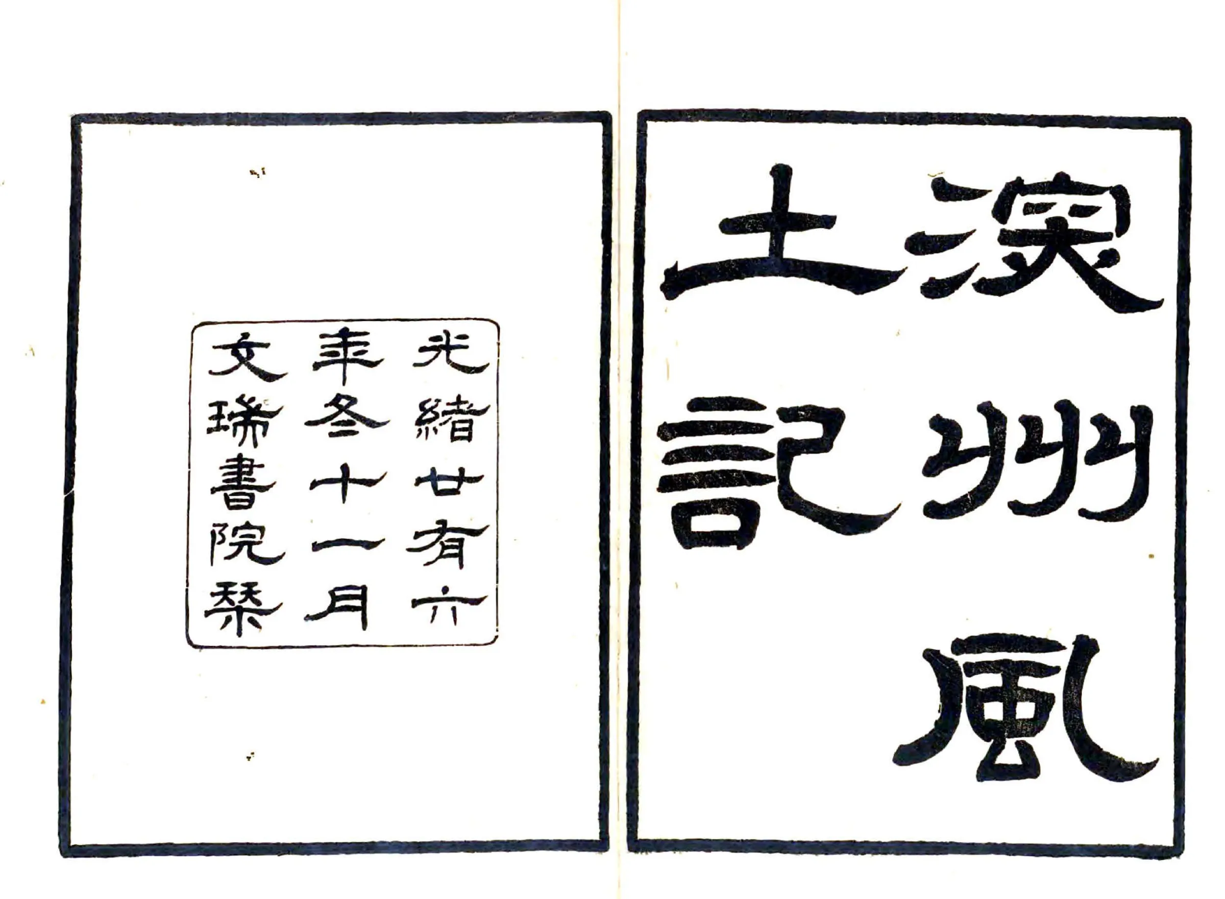 深州风土记（光绪） 在线预览第2页