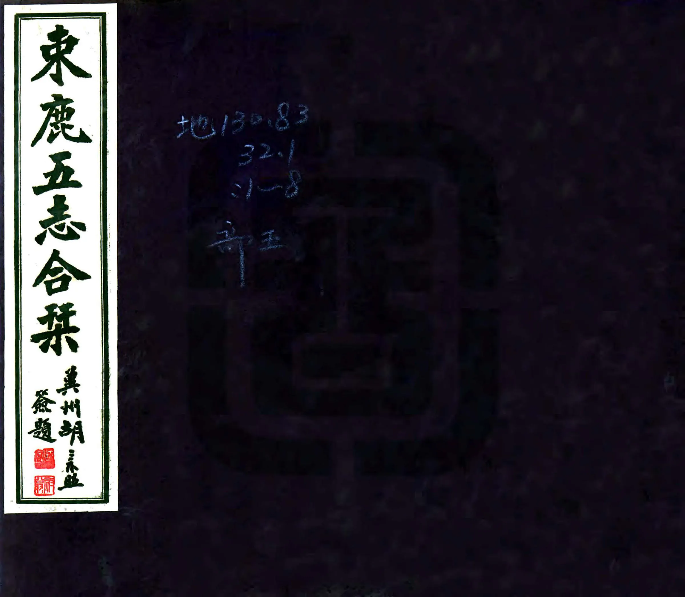 束鹿五志合刊（民国） 在线预览第1页