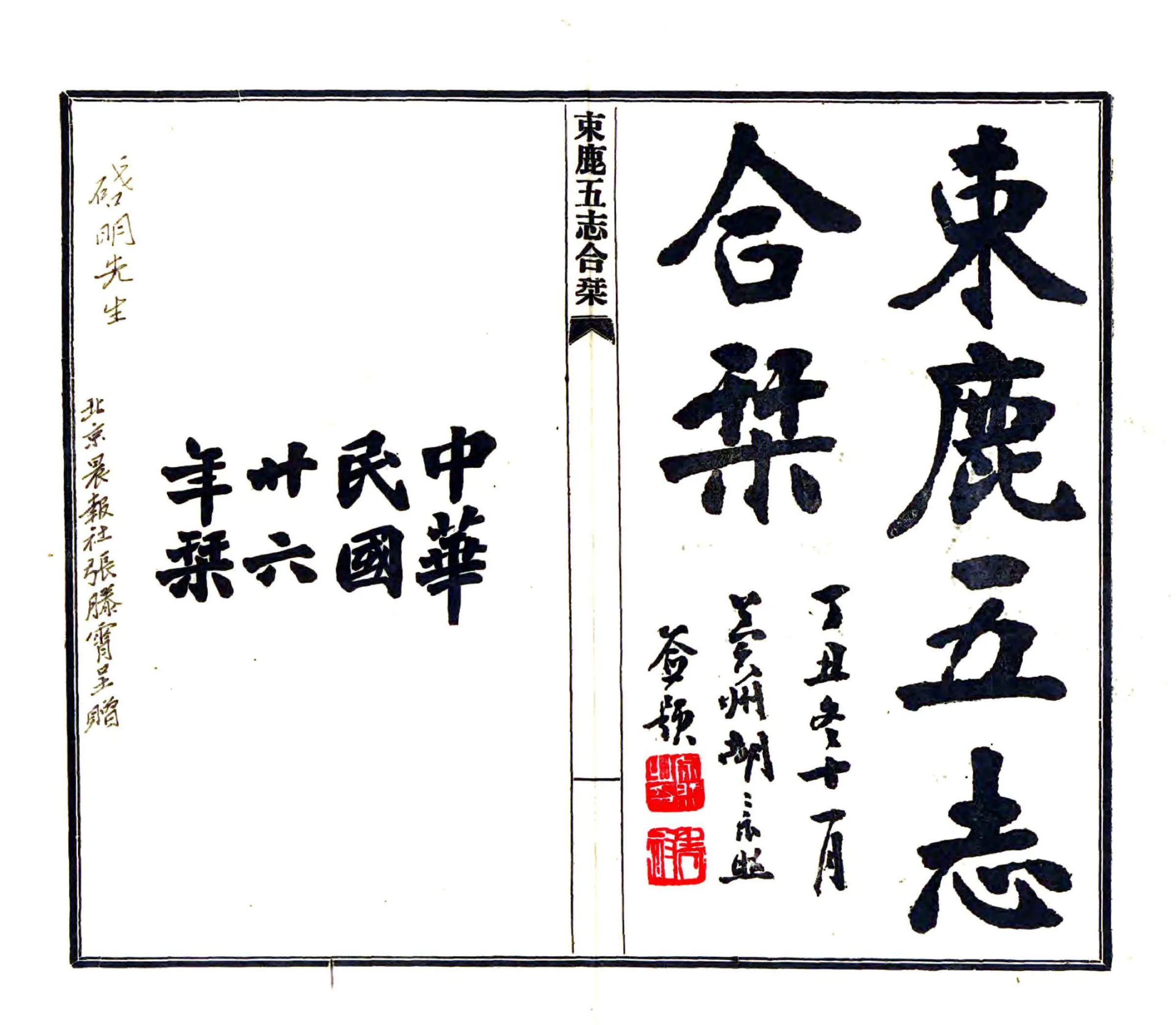 束鹿五志合刊（民国） 在线预览第2页