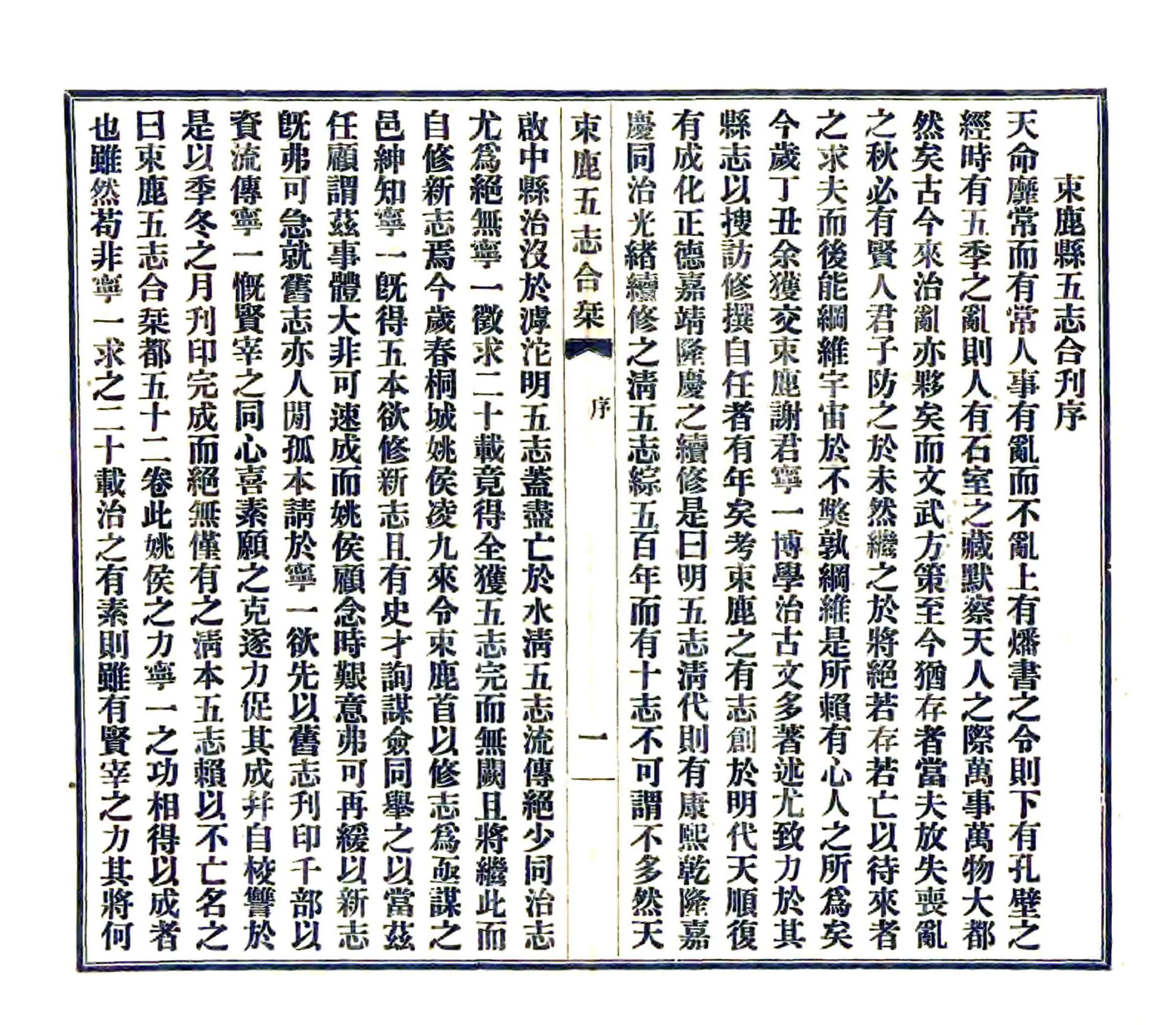 束鹿五志合刊（民国） 在线预览第3页