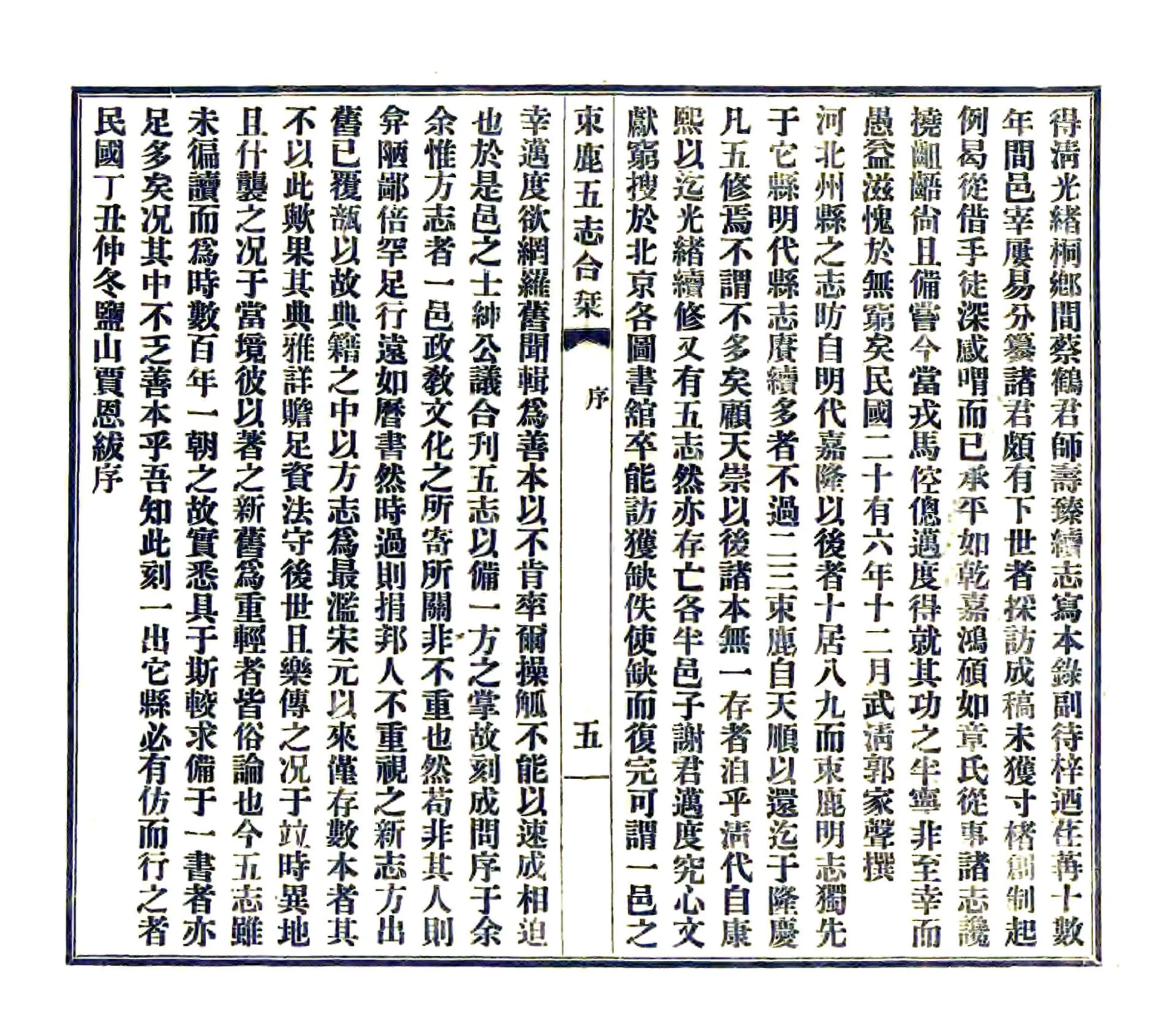 束鹿五志合刊（民国） 在线预览第7页