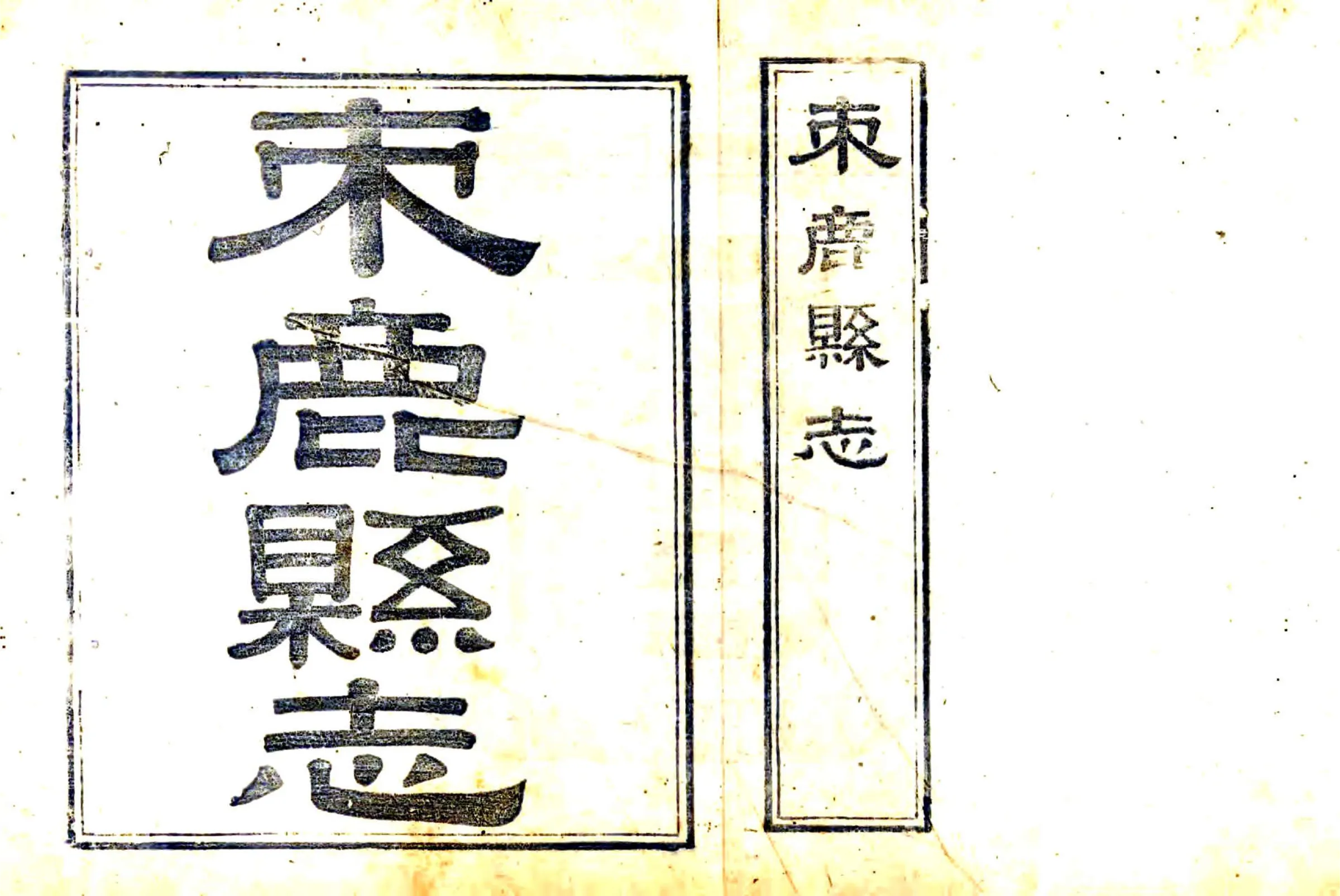 束鹿县志（嘉庆） 在线预览第2页