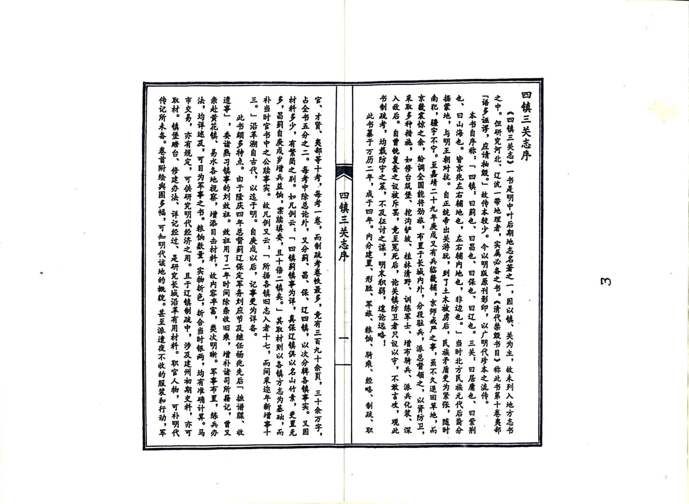 四镇三关志（万历 复印本） 在线预览第4页