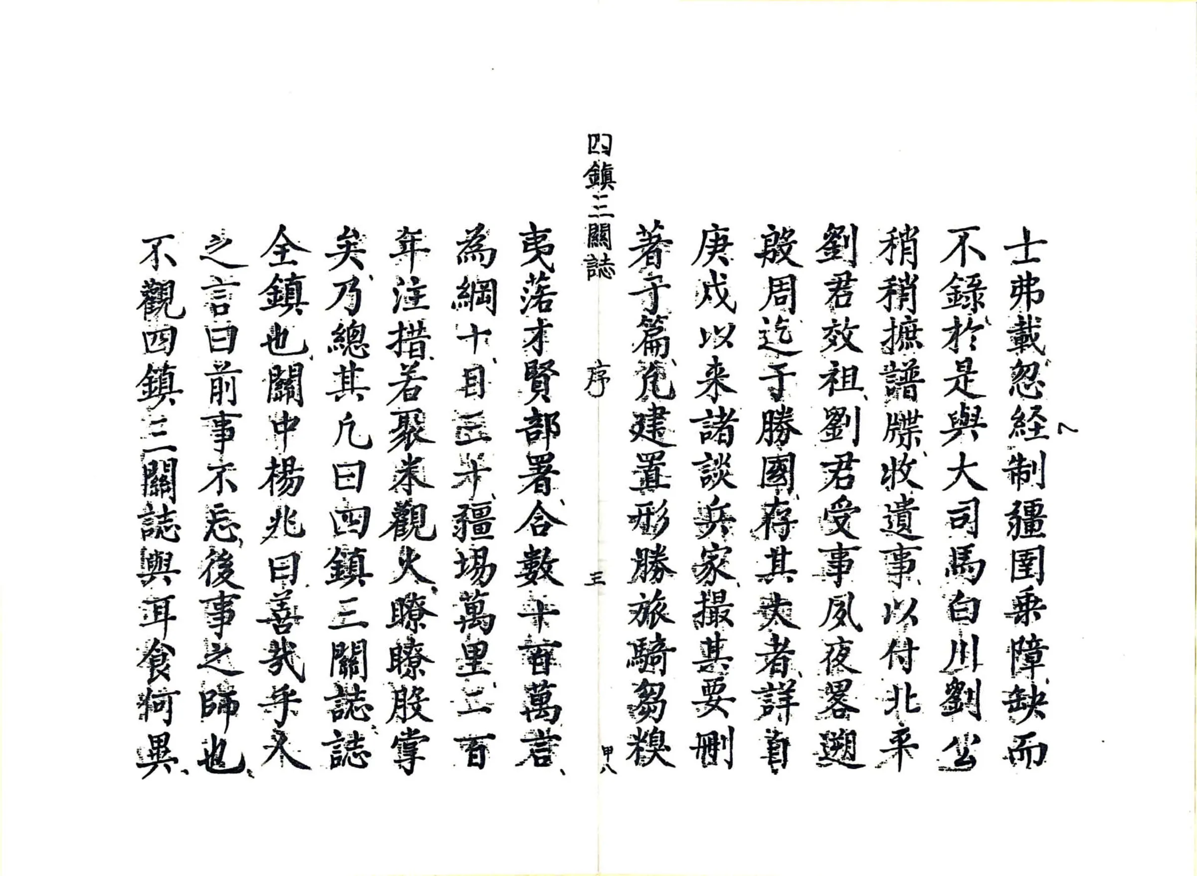 四镇三关志（万历 复印本） 在线预览第8页