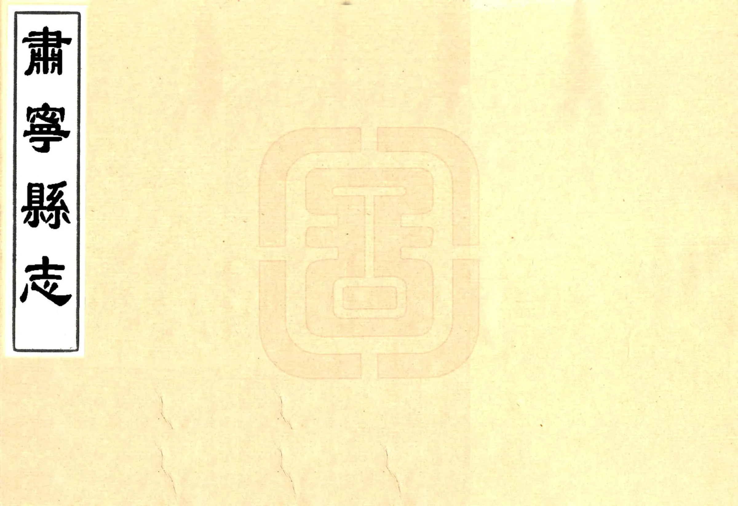肃宁县志（康熙） 在线预览第1页
