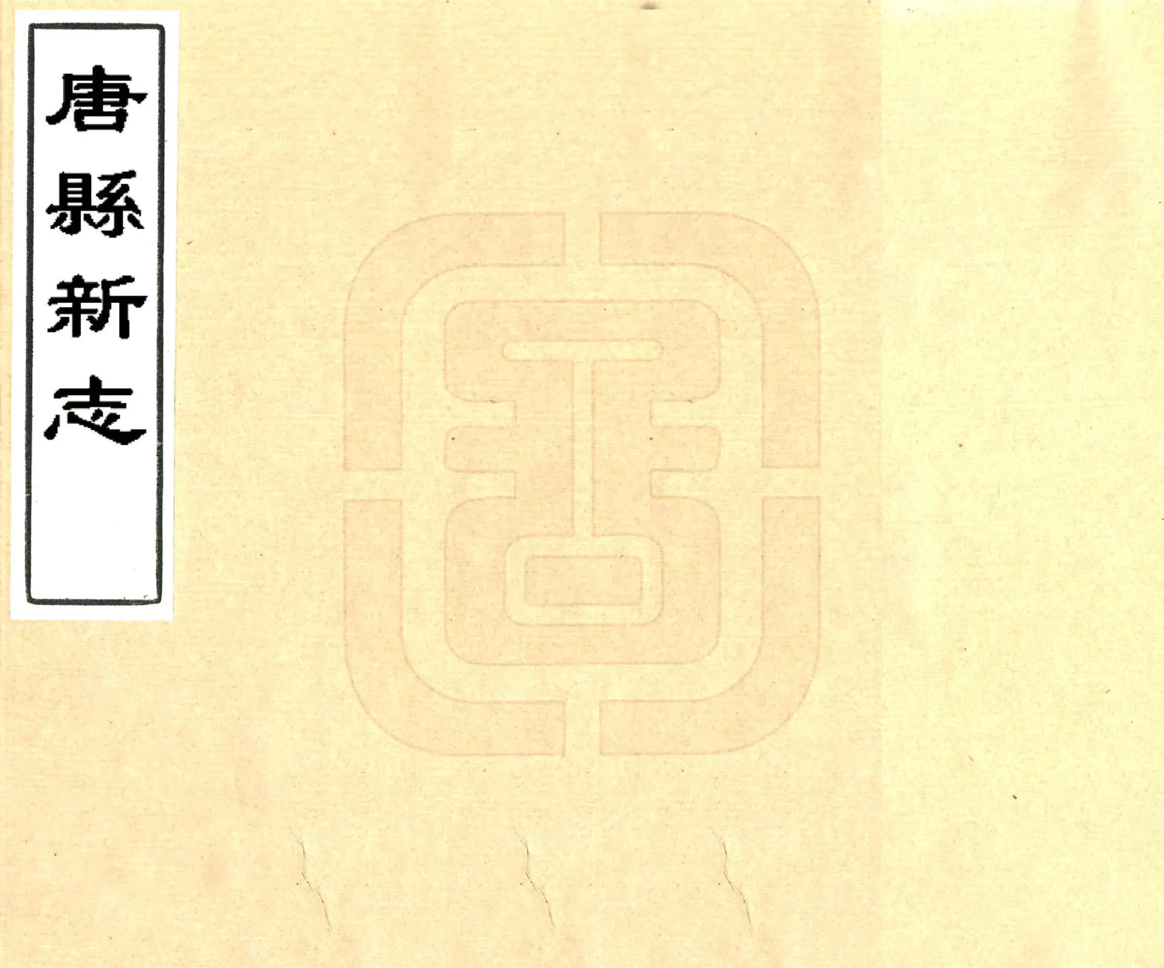唐县新志（康熙） 在线预览第1页