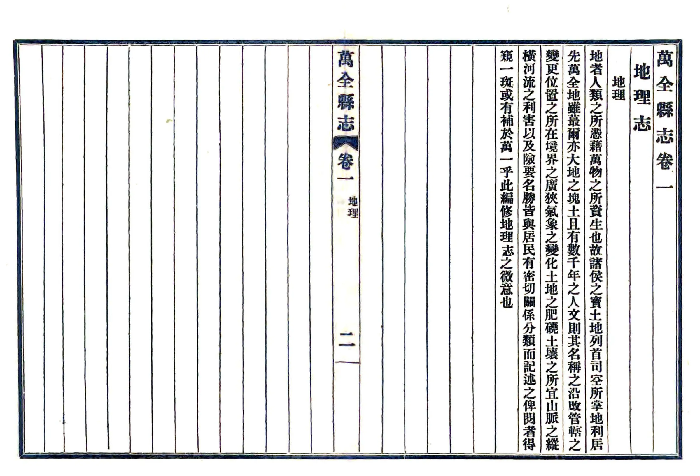万全县志（民国） 在线预览第2页