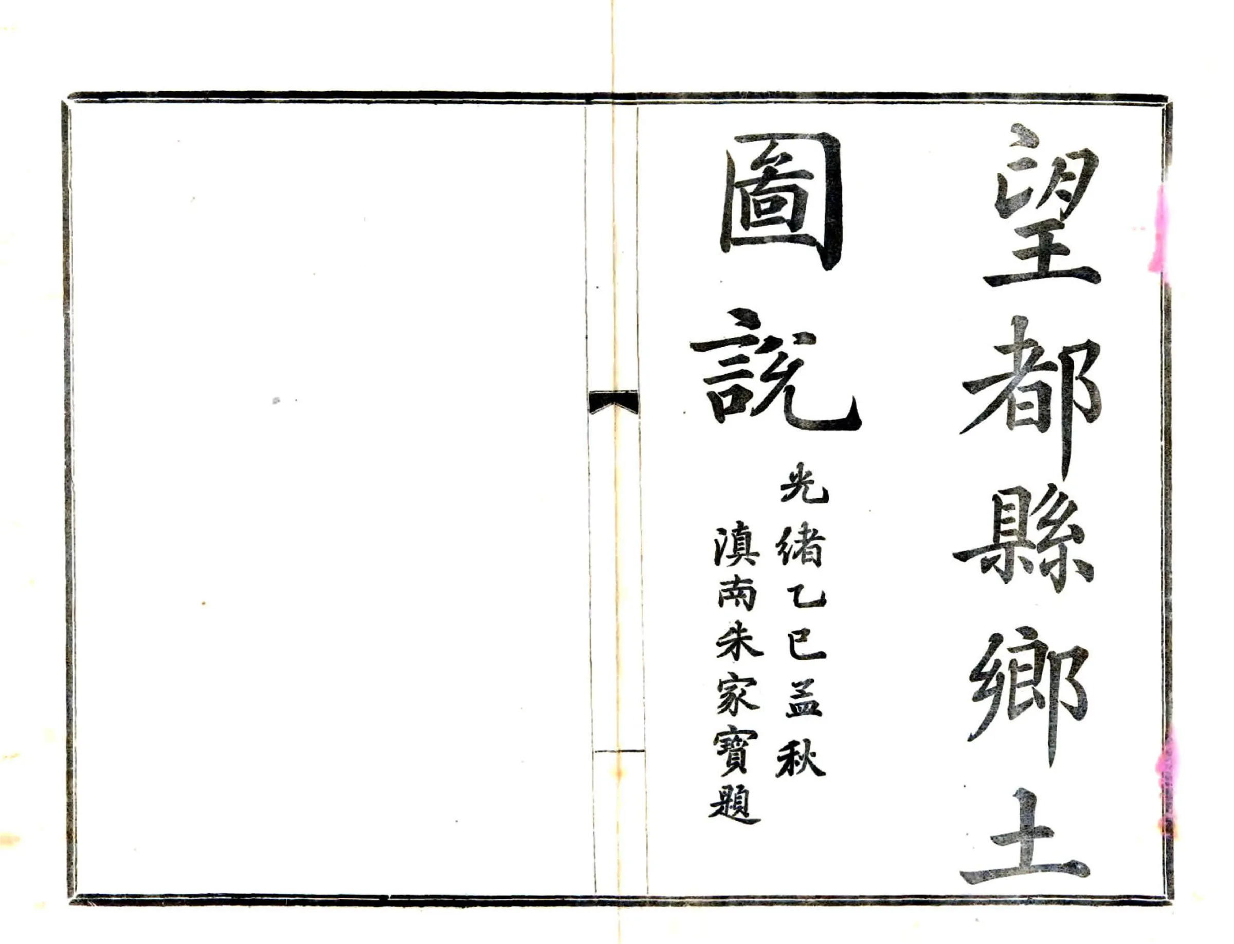望都县图说（光绪） 在线预览第2页