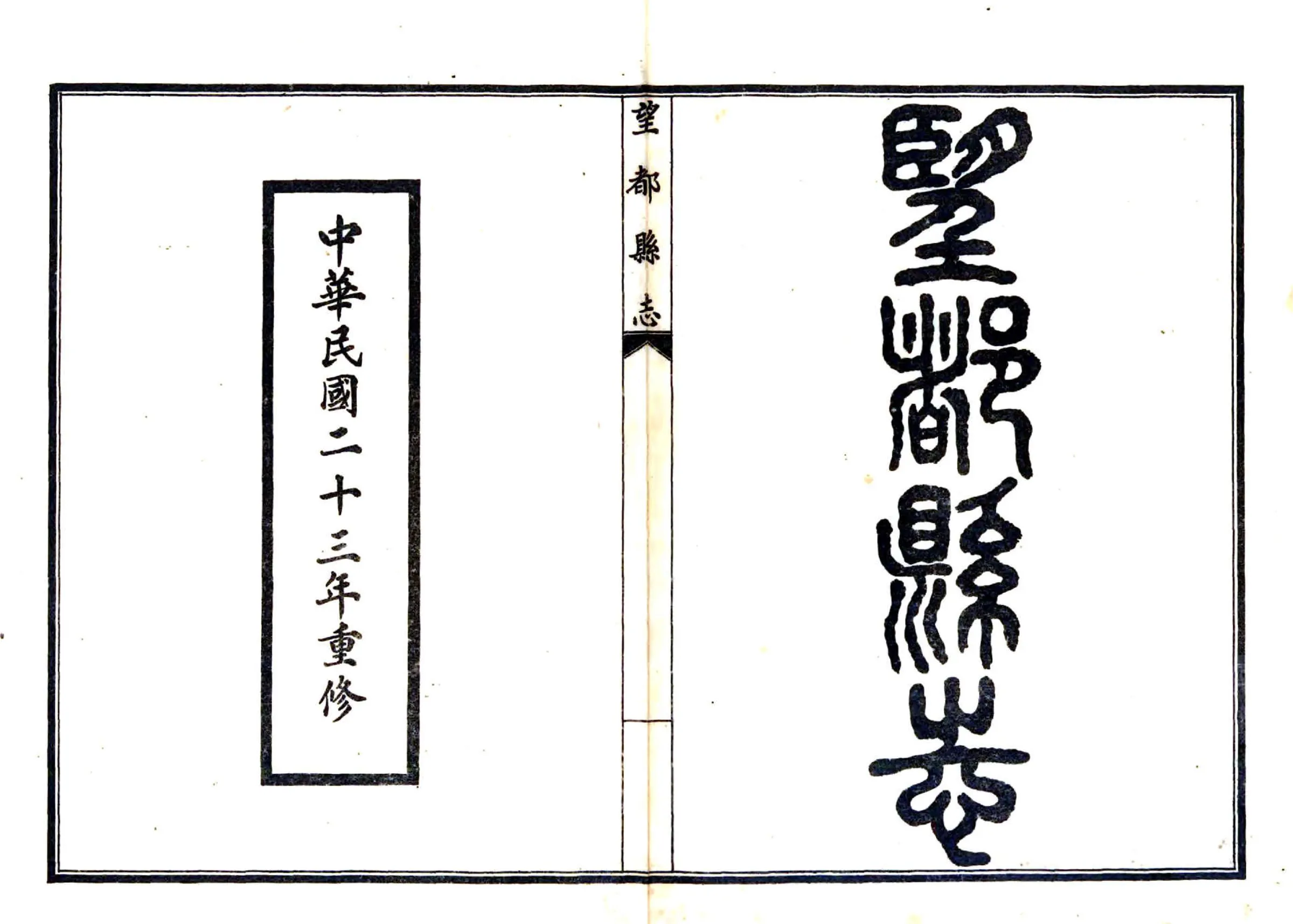 望都县志（民国） 在线预览第2页