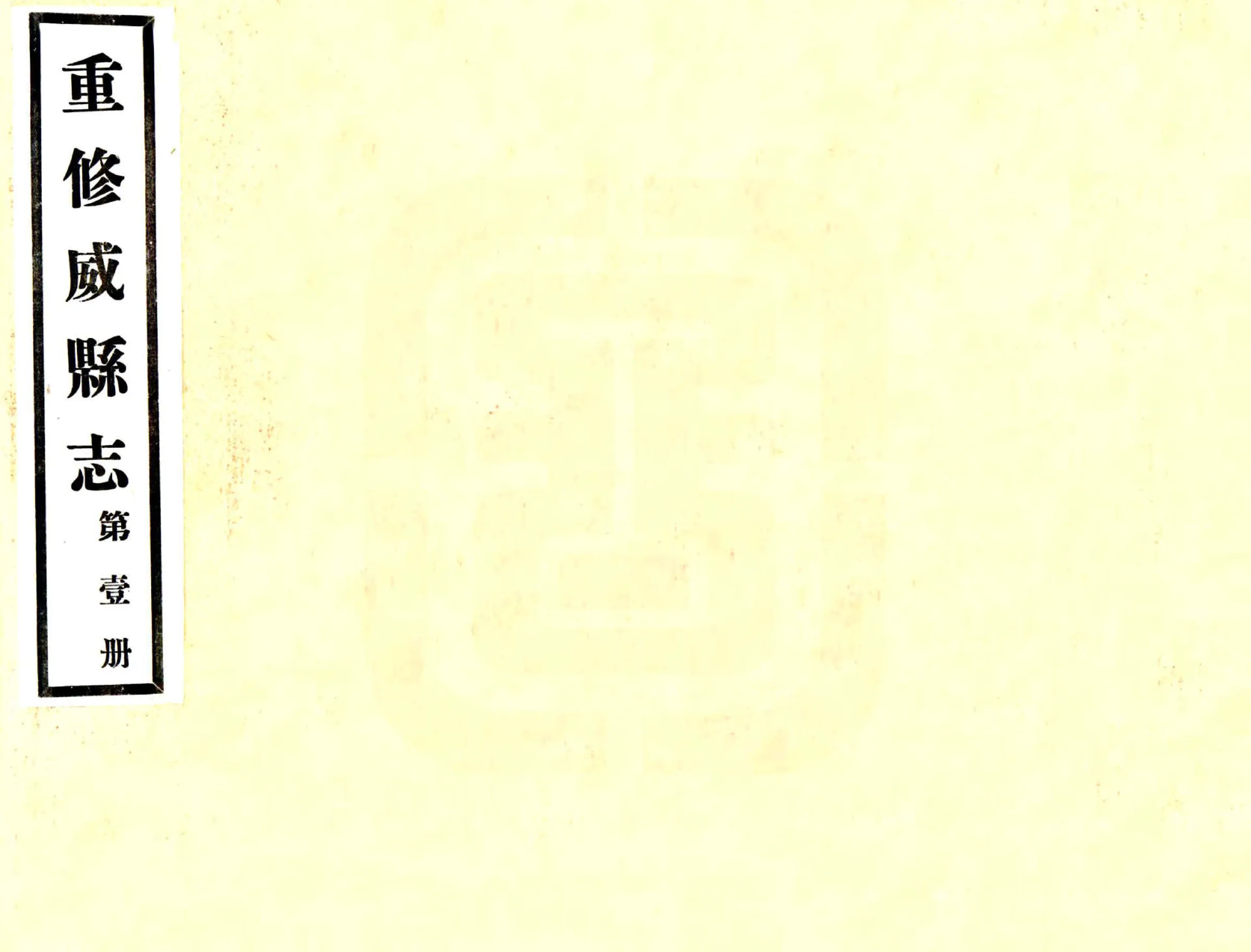 威县志（民国） 在线预览第1页