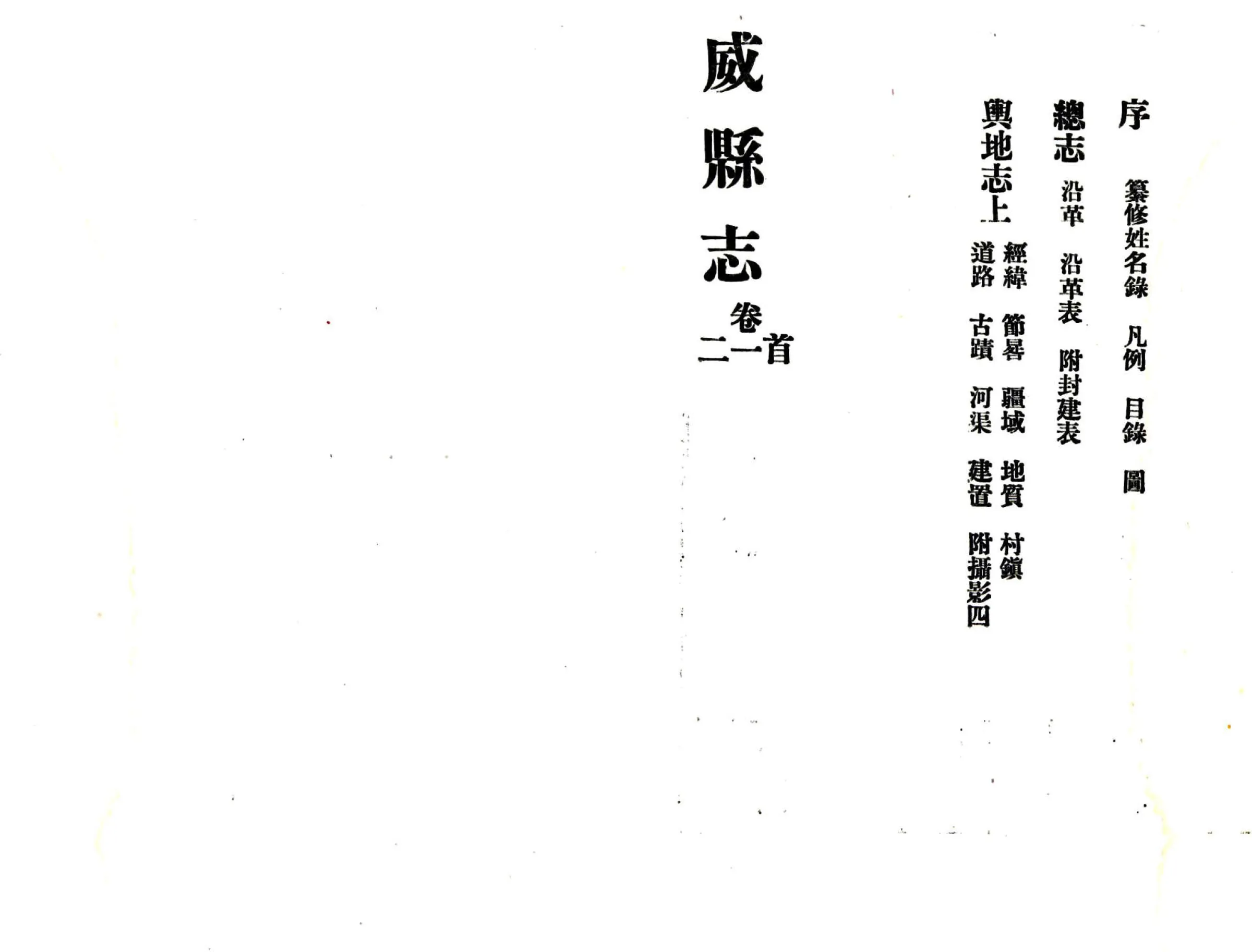 威县志（民国） 在线预览第2页