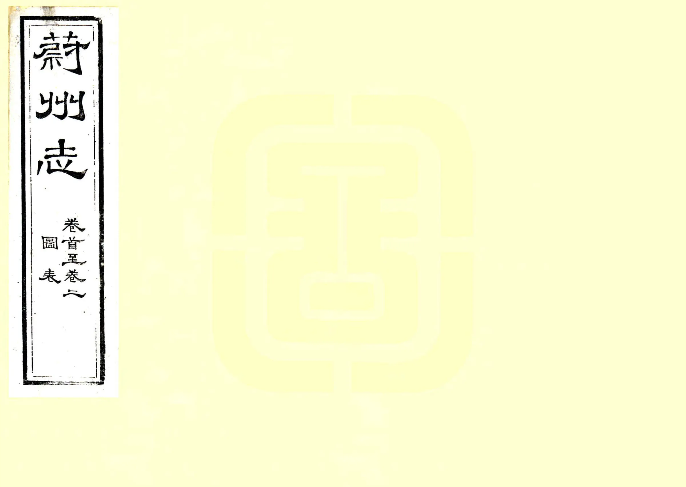 蔚州志（光绪） 在线预览第1页