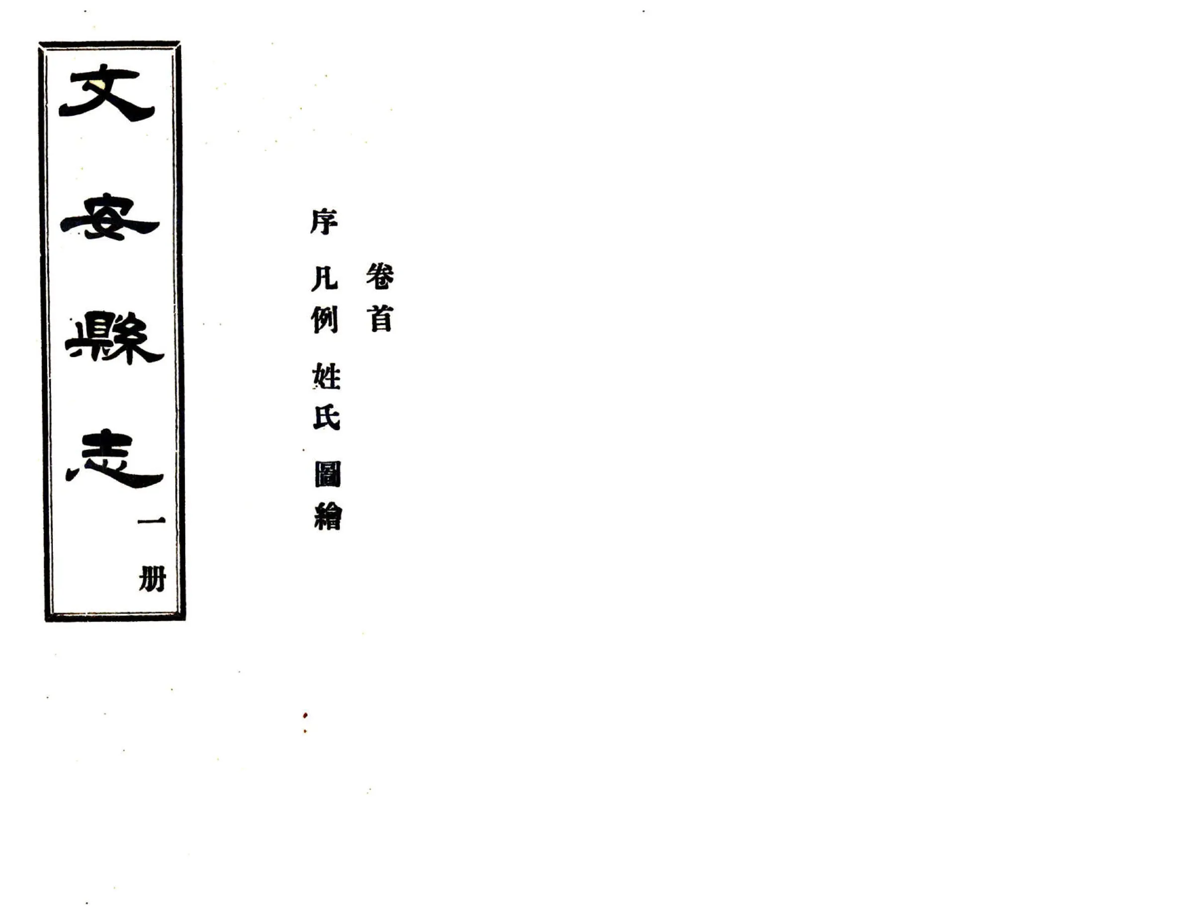 文安县志（民国） 在线预览第1页