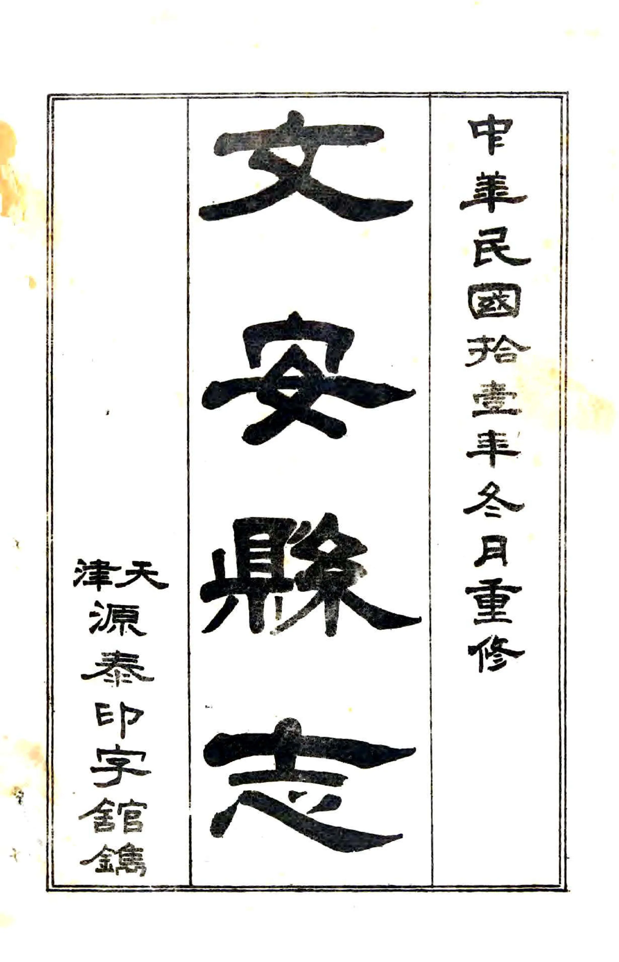 文安县志（民国） 在线预览第2页