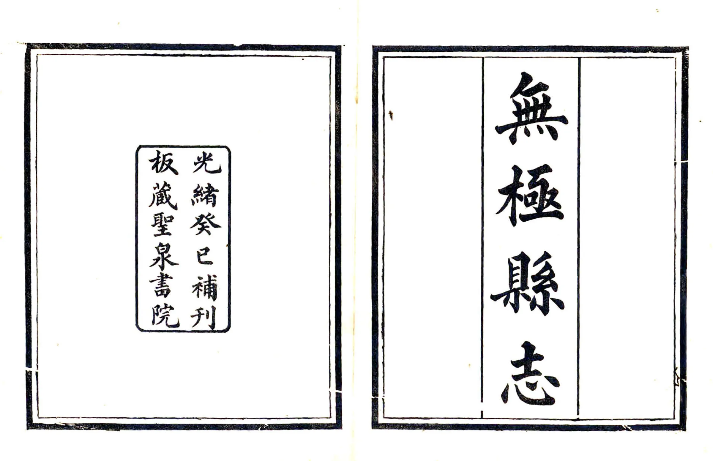 无极县志（乾隆 光绪补刻本） 在线预览第1页