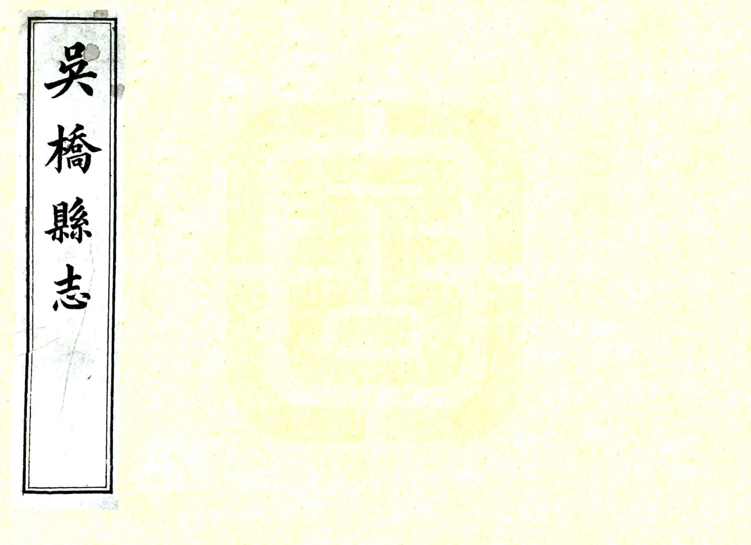 吴桥县志（光绪） 在线预览第1页