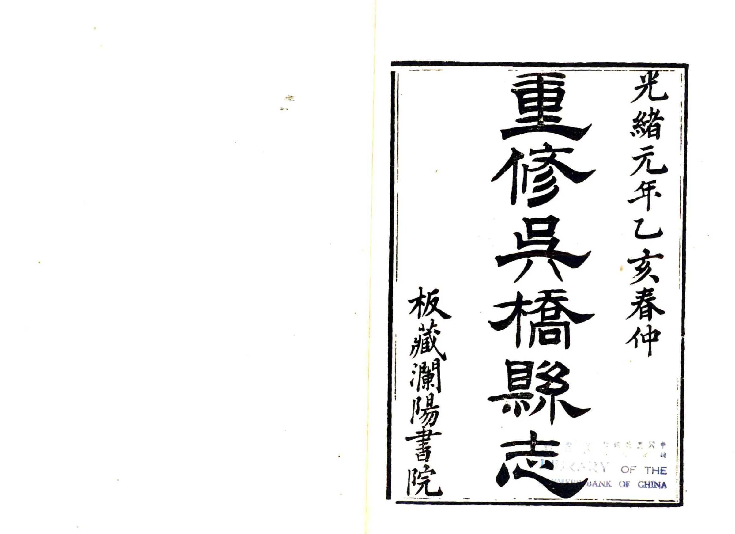 吴桥县志（光绪） 在线预览第2页