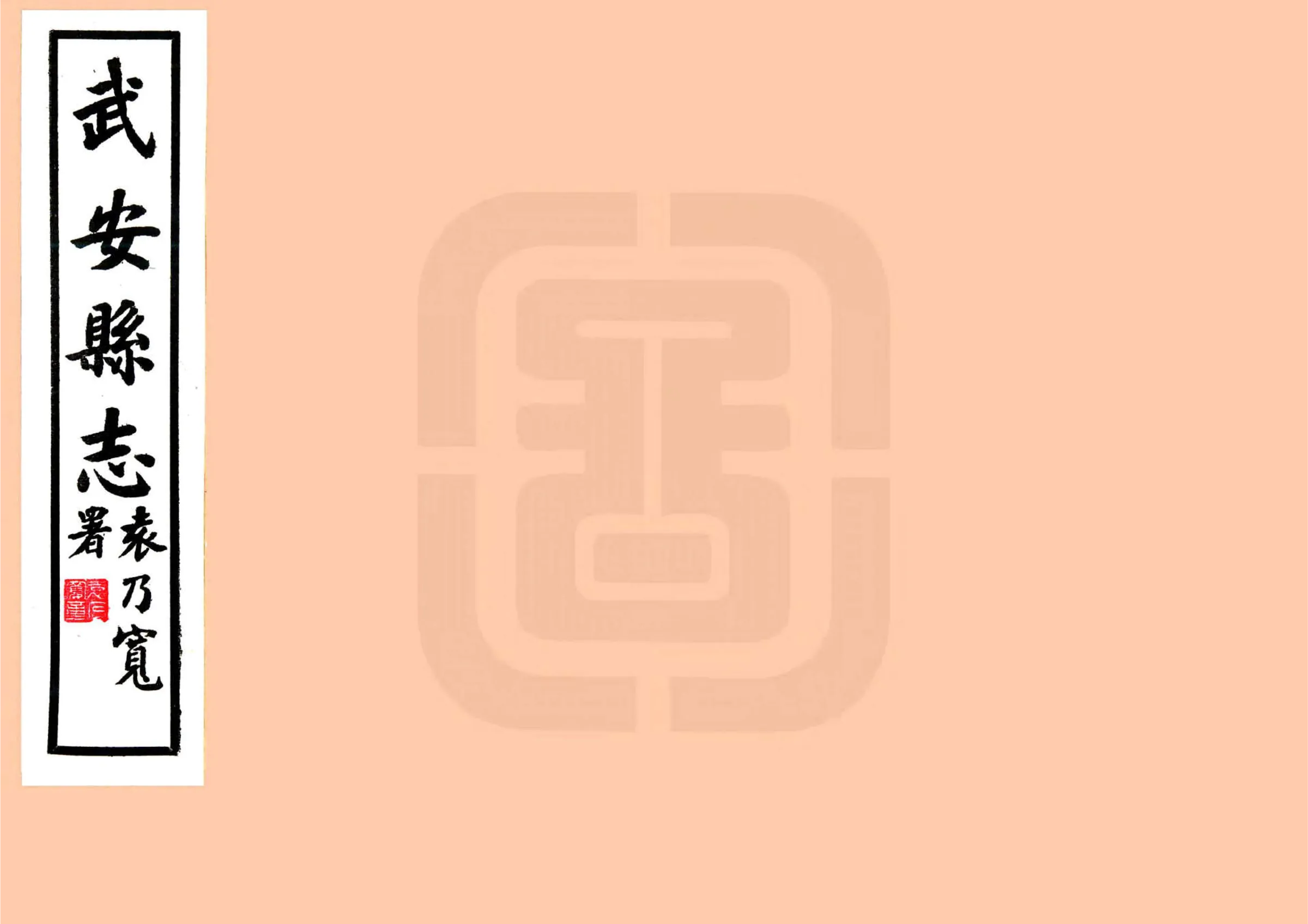 武安县志（民国） 在线预览第1页