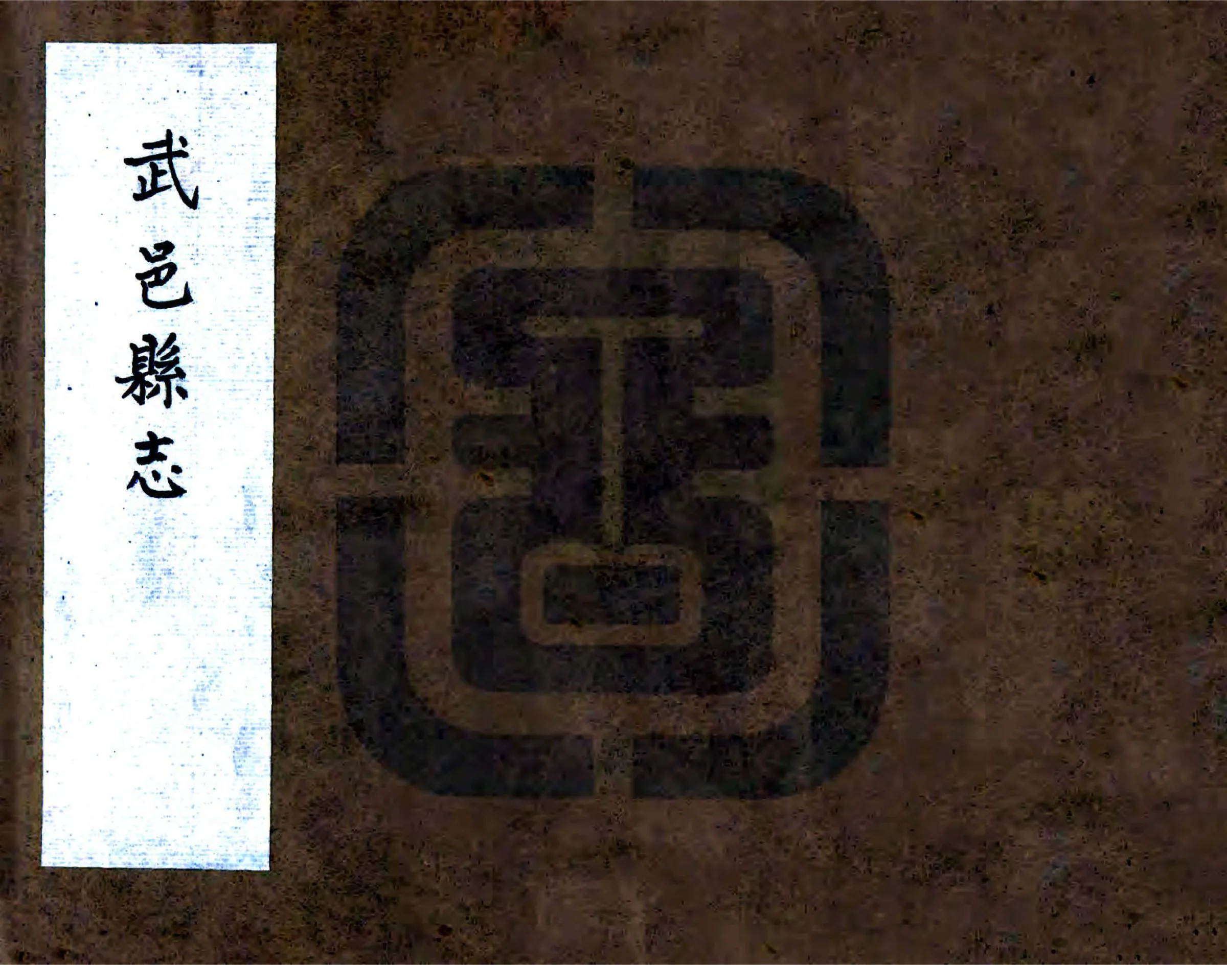 武邑县志（王氏民国抄本） 在线预览第1页