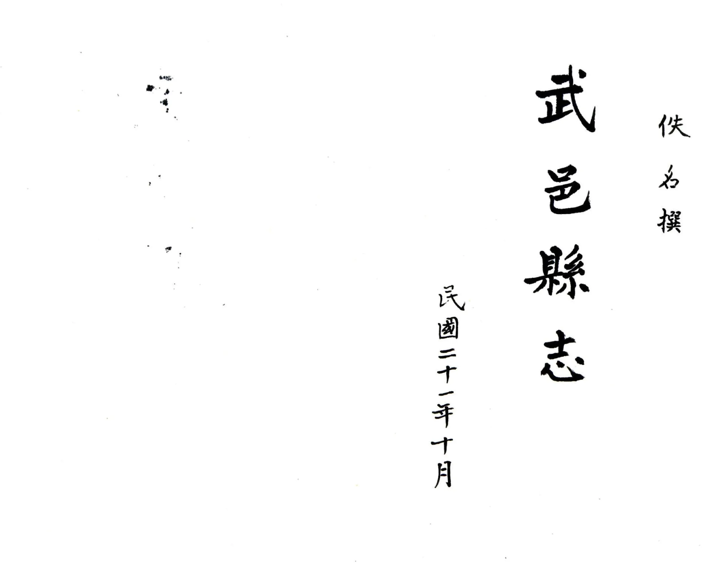 武邑县志（王氏民国抄本） 在线预览第2页