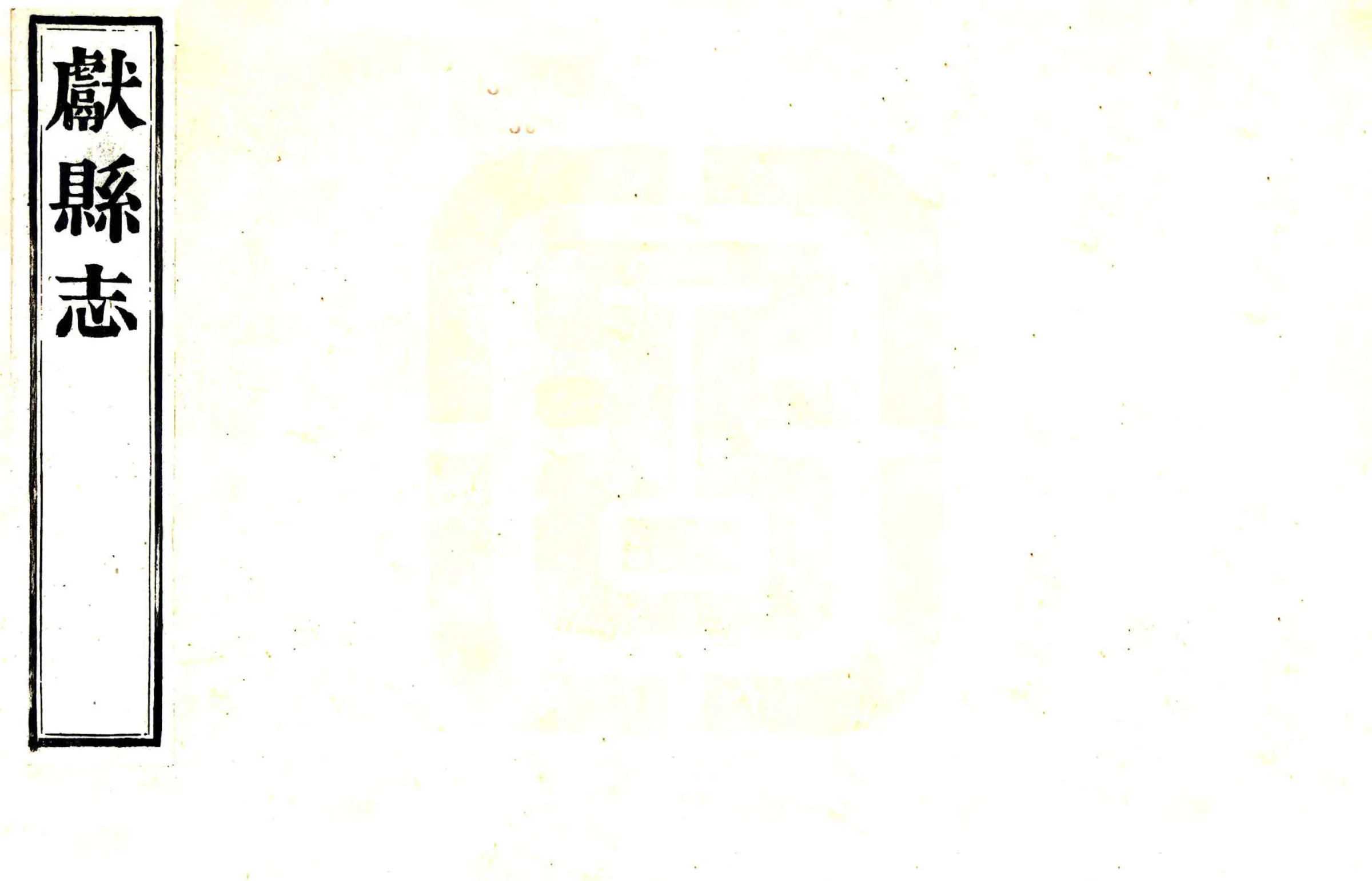 献县志（乾隆） 在线预览第1页