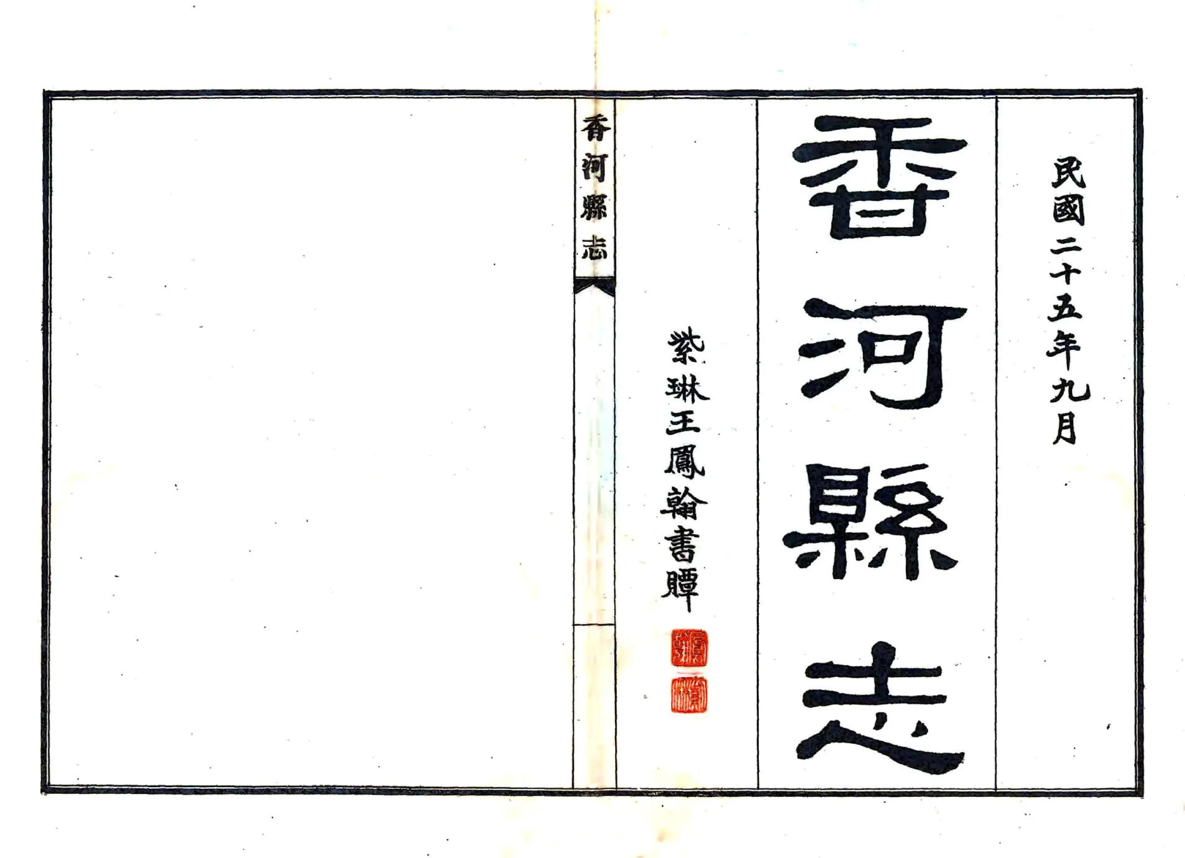 香河县志（民国） 在线预览第1页