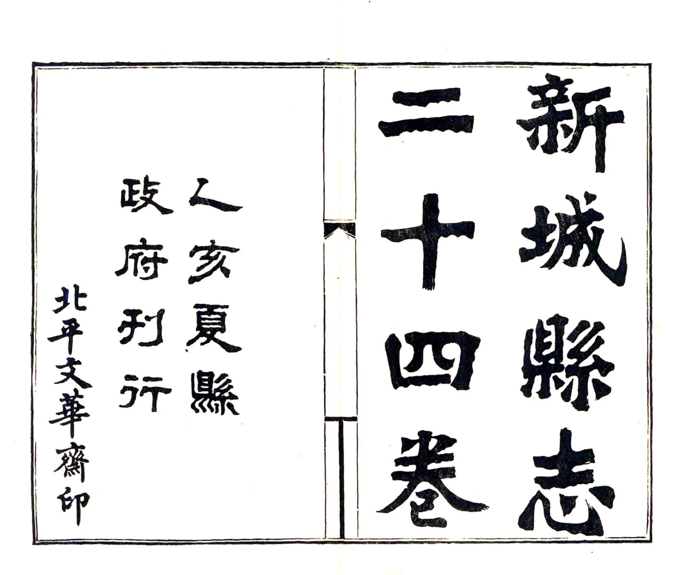 新城县志（民国） 在线预览第2页