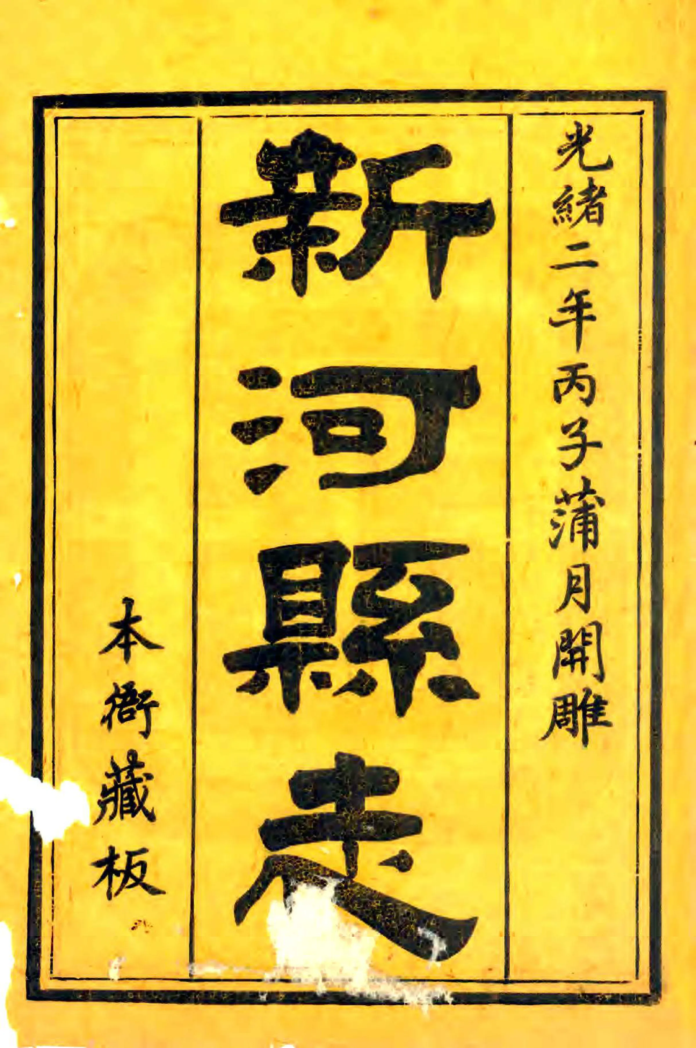 新河县志（光绪） 在线预览第2页