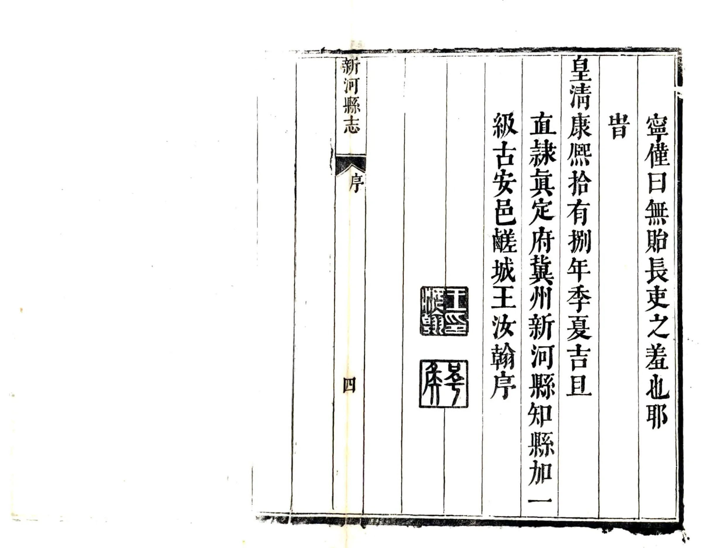 新河县志（康熙） 在线预览第5页