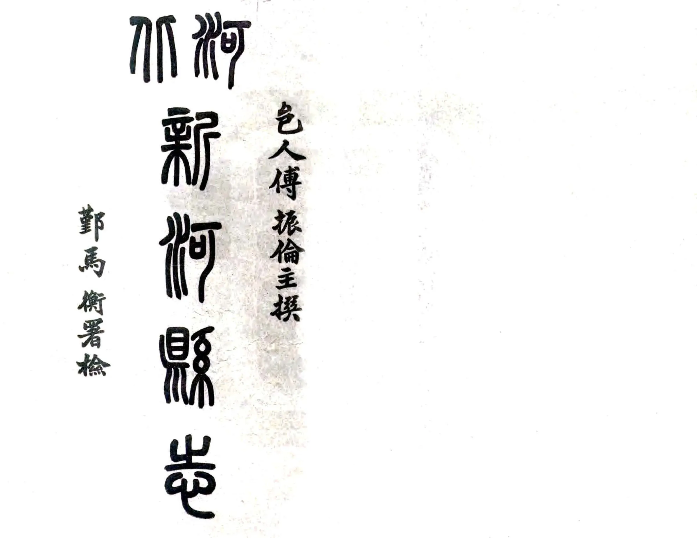 新河县志（民国） 在线预览第1页