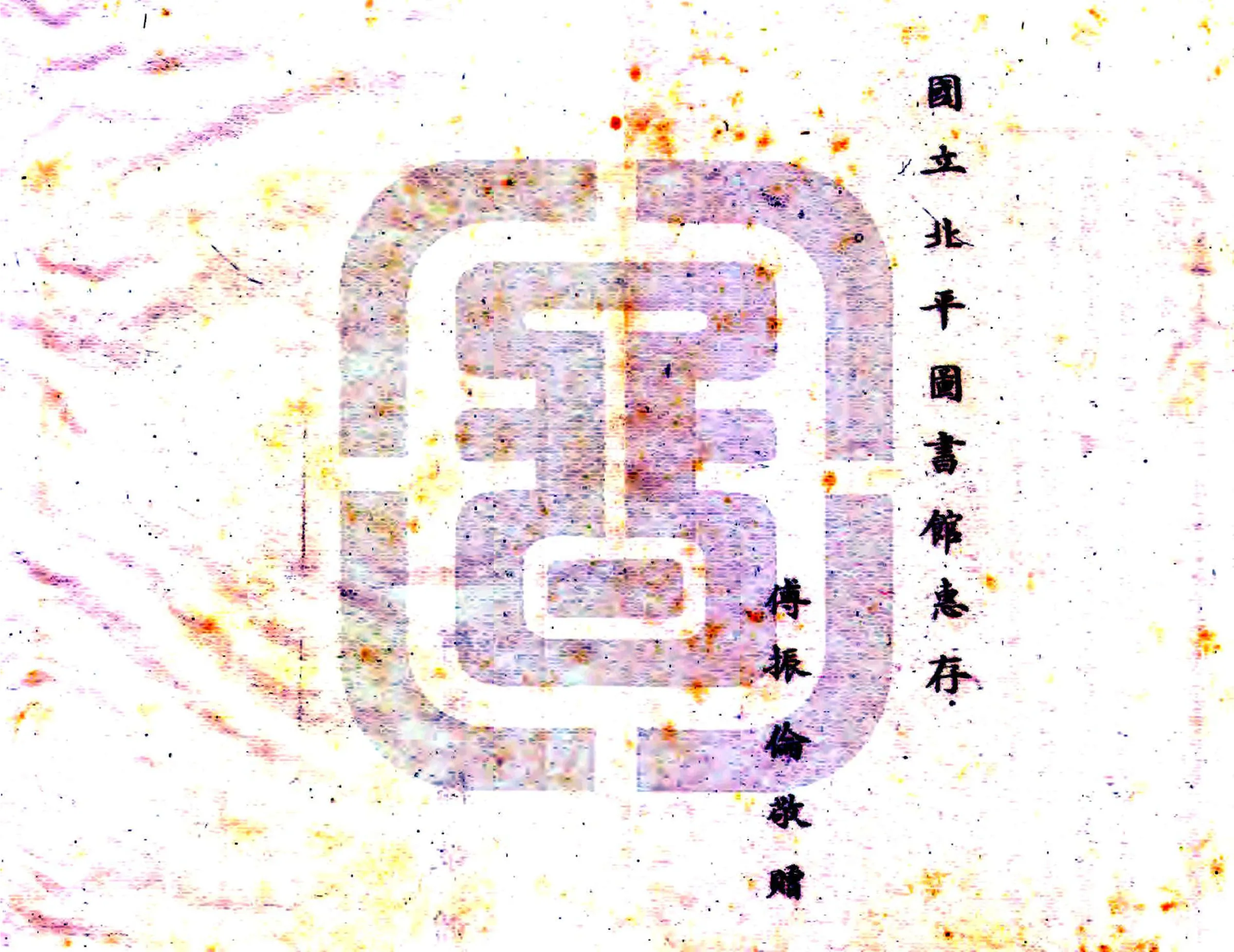 新河县志（民国） 在线预览第2页