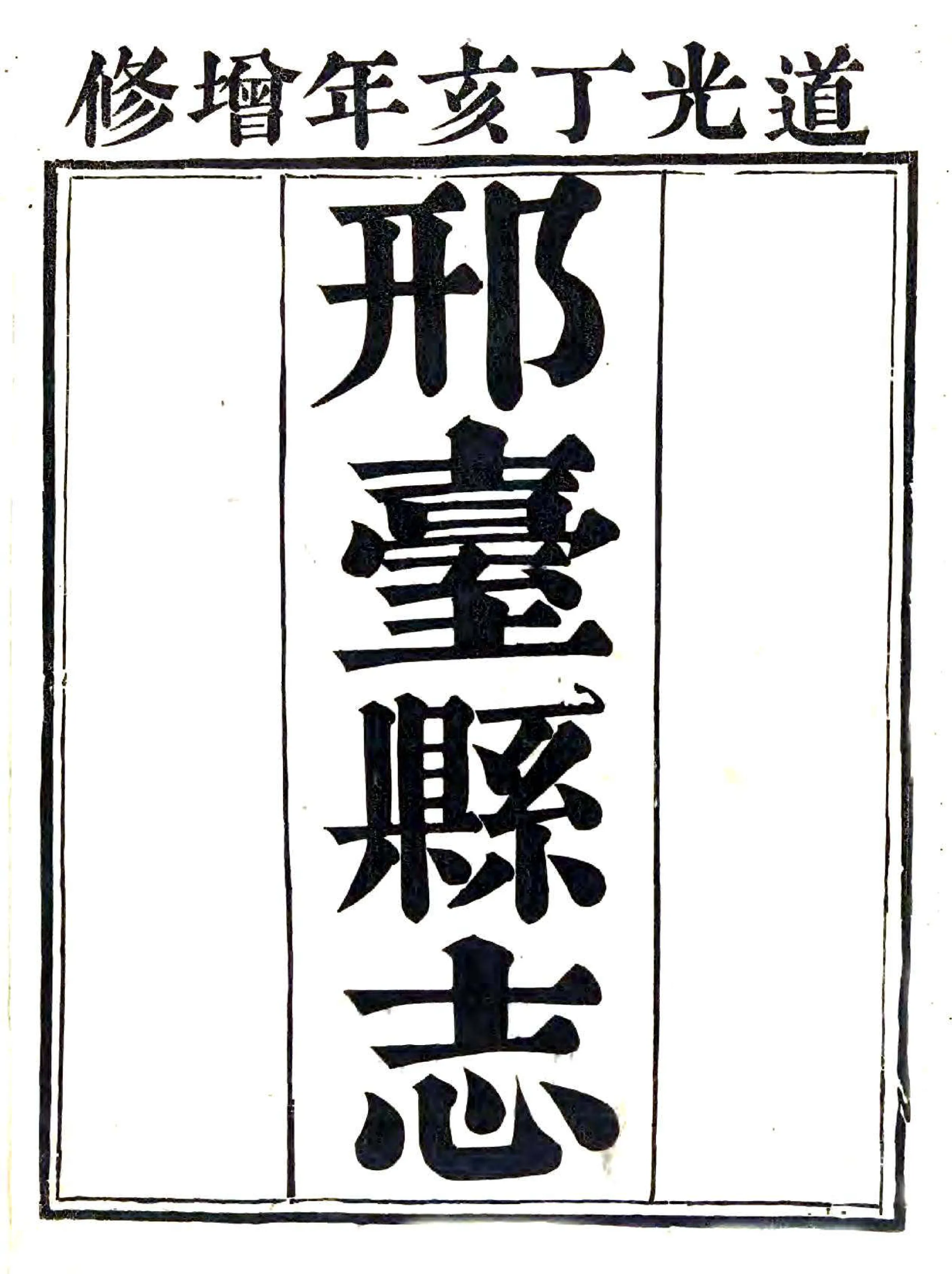 邢台县志（嘉庆） 在线预览第1页