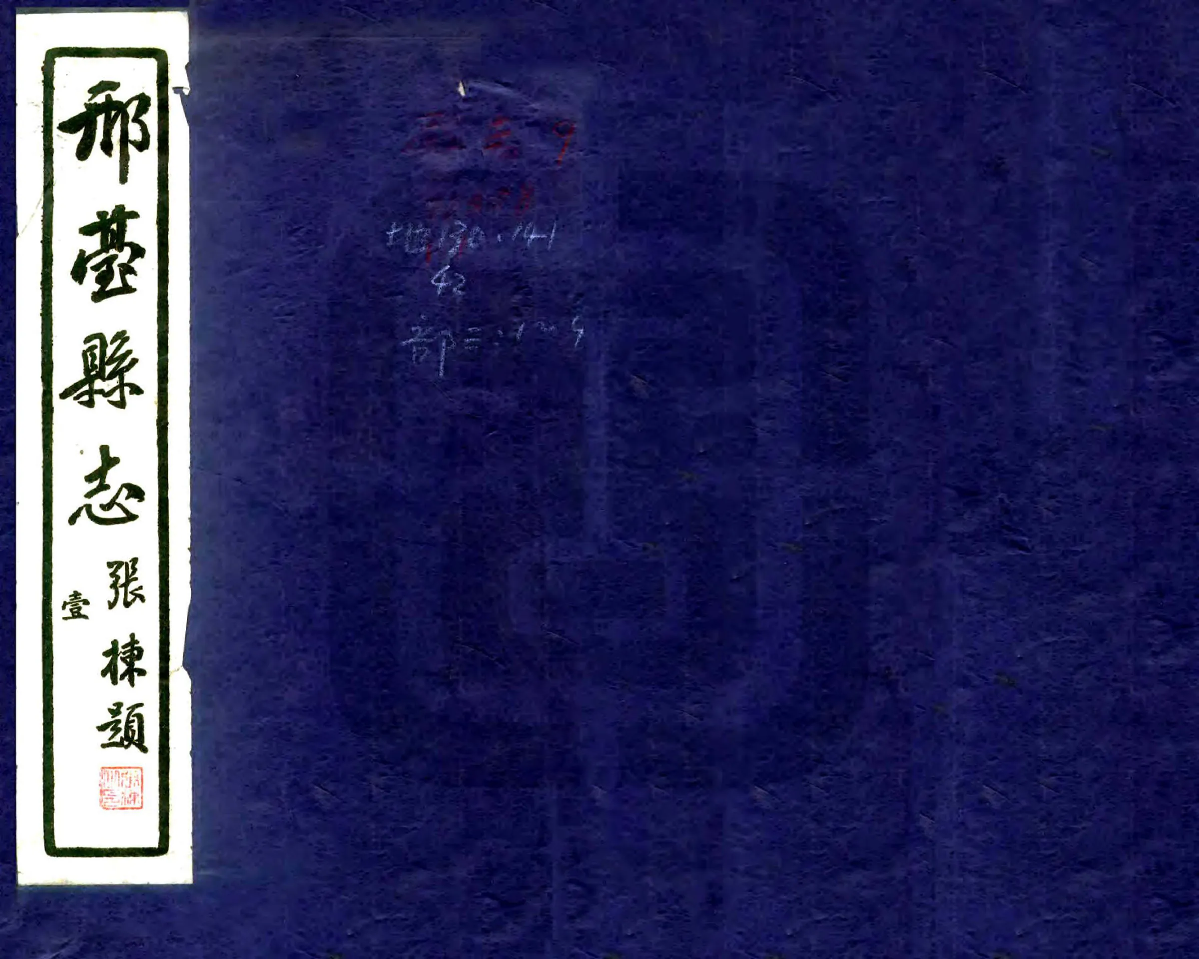 邢台县志（民国） 在线预览第1页