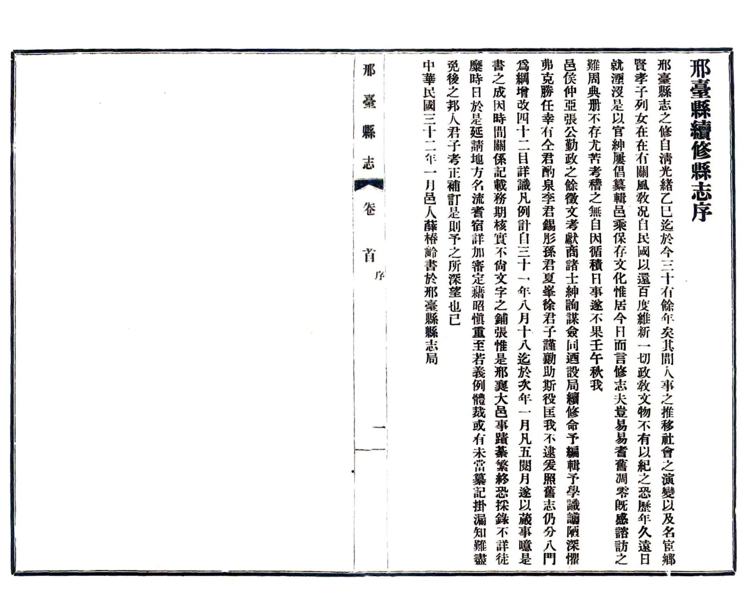 邢台县志（民国） 在线预览第4页