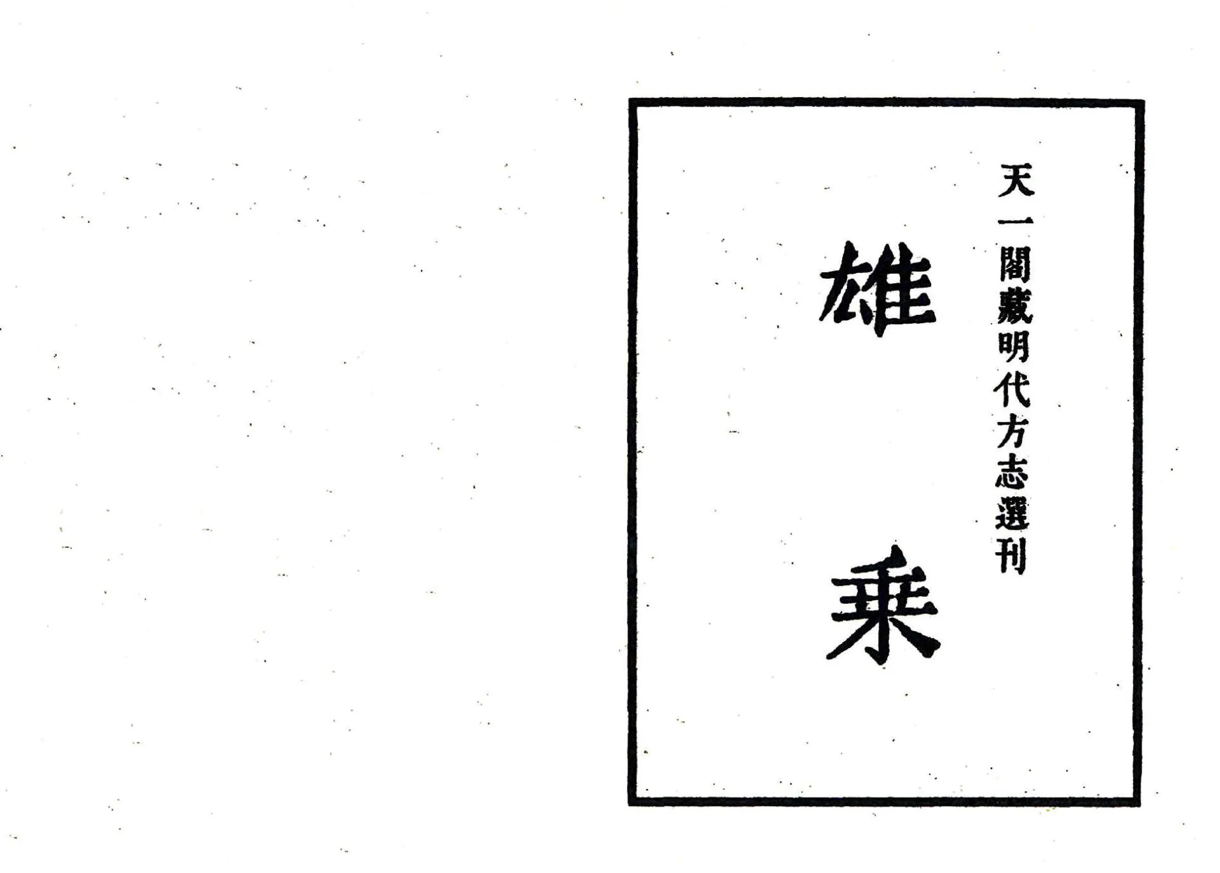 雄乘（嘉靖） 在线预览第2页