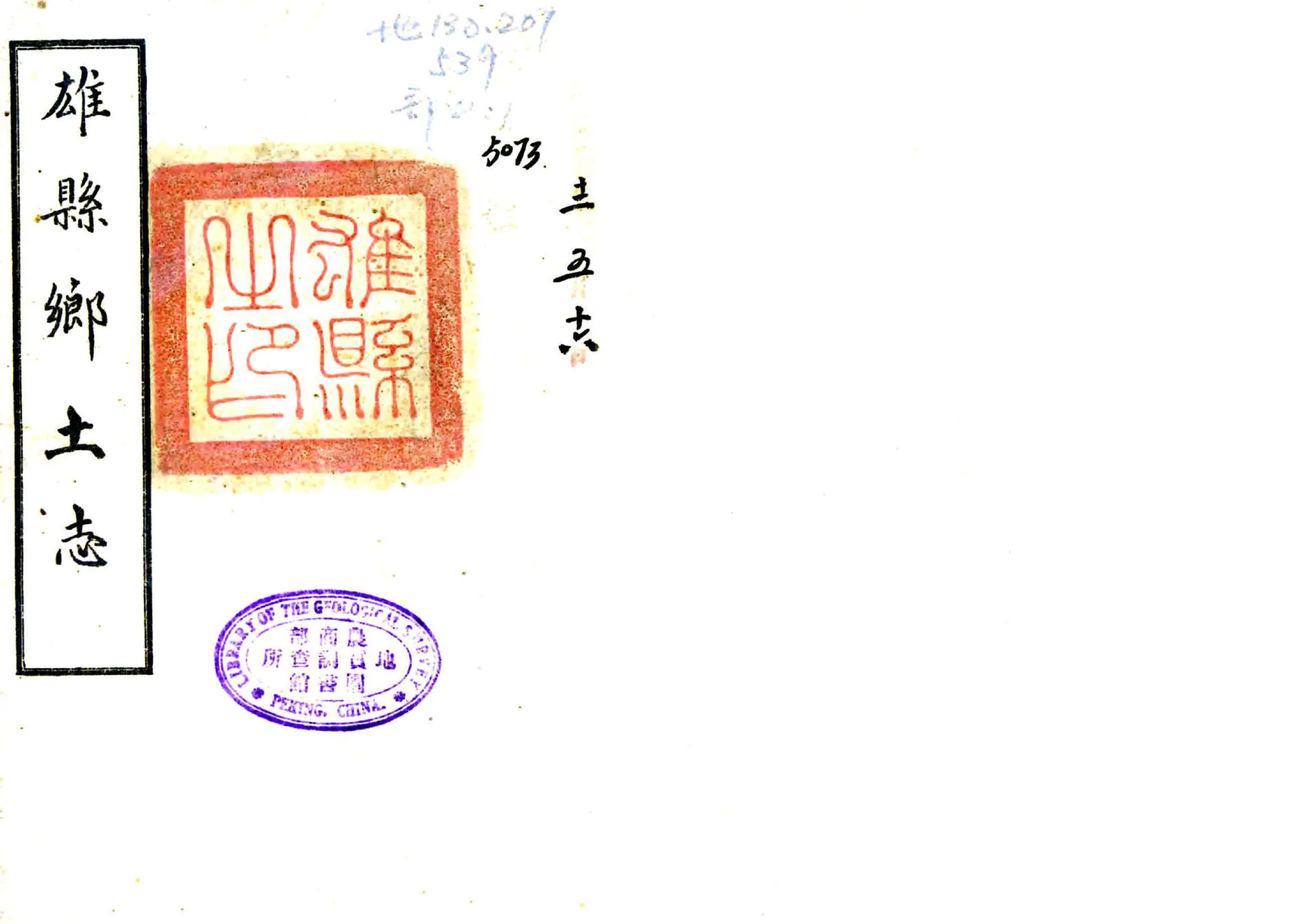 雄县乡土志（光绪） 在线预览第1页