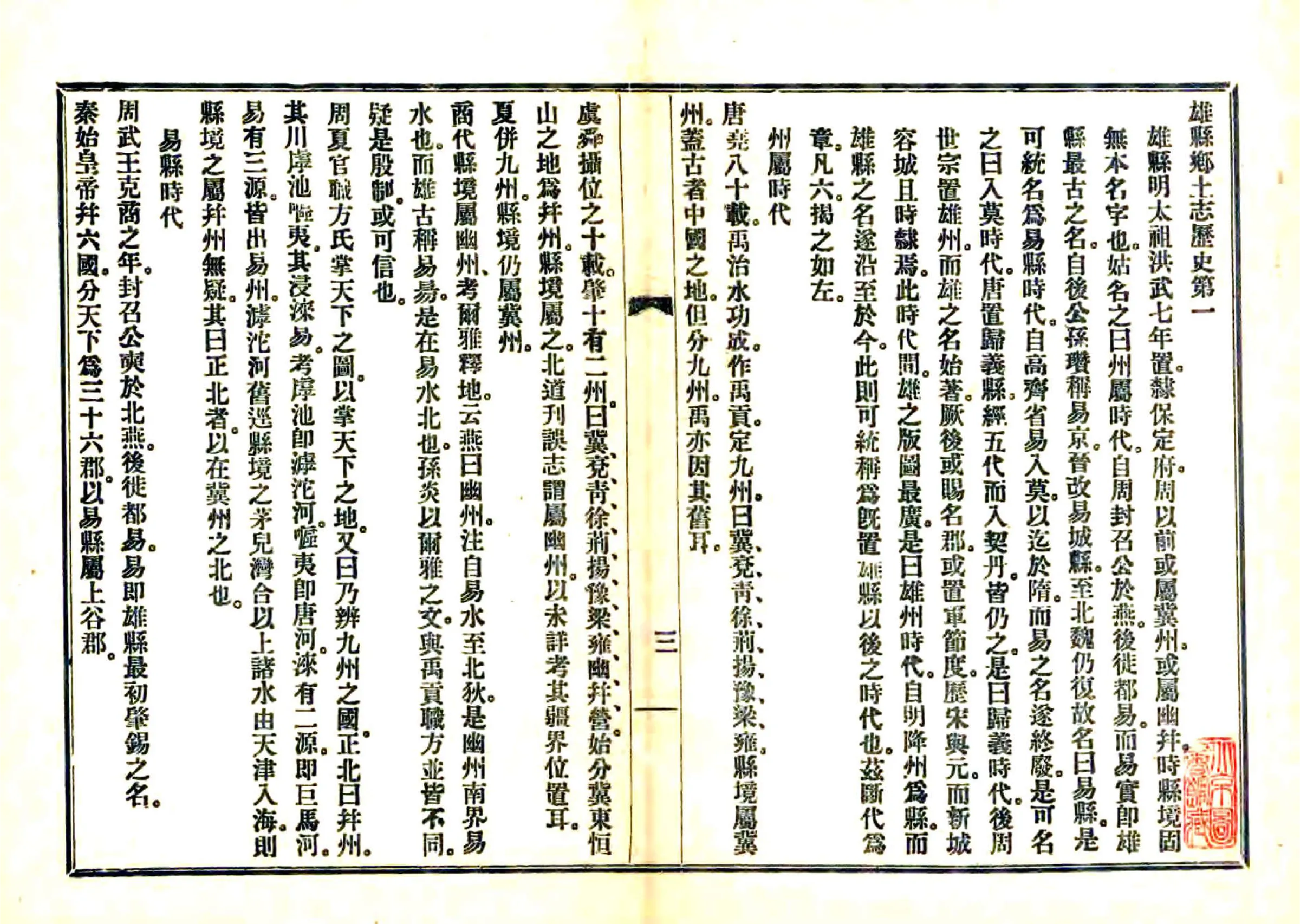 雄县乡土志（光绪） 在线预览第5页