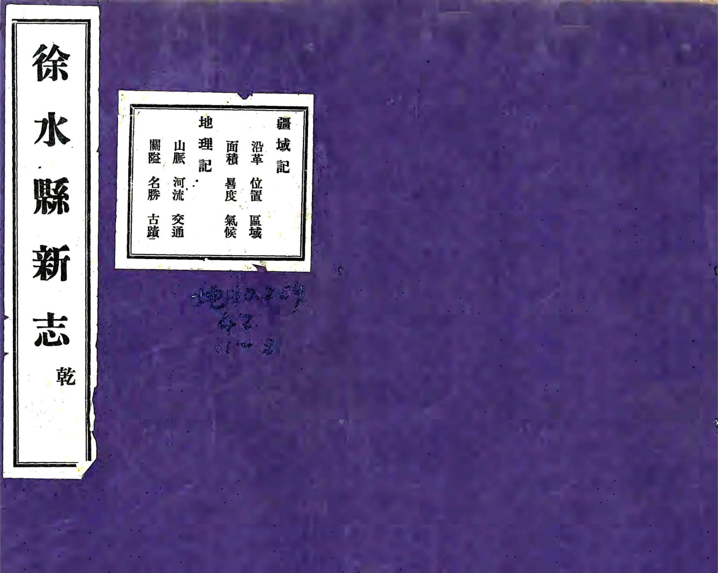 徐水县新志（民国） 在线预览第1页