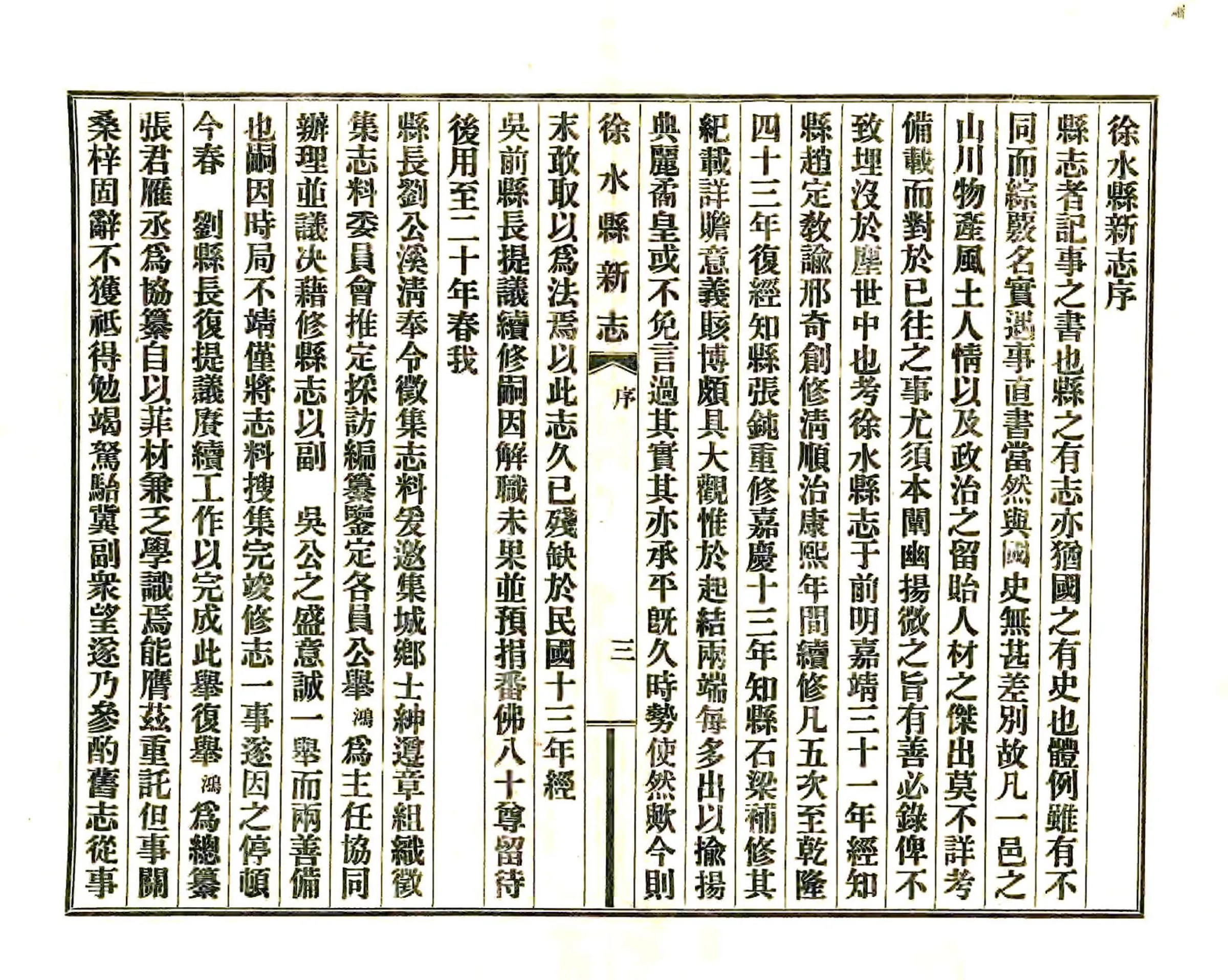徐水县新志（民国） 在线预览第4页