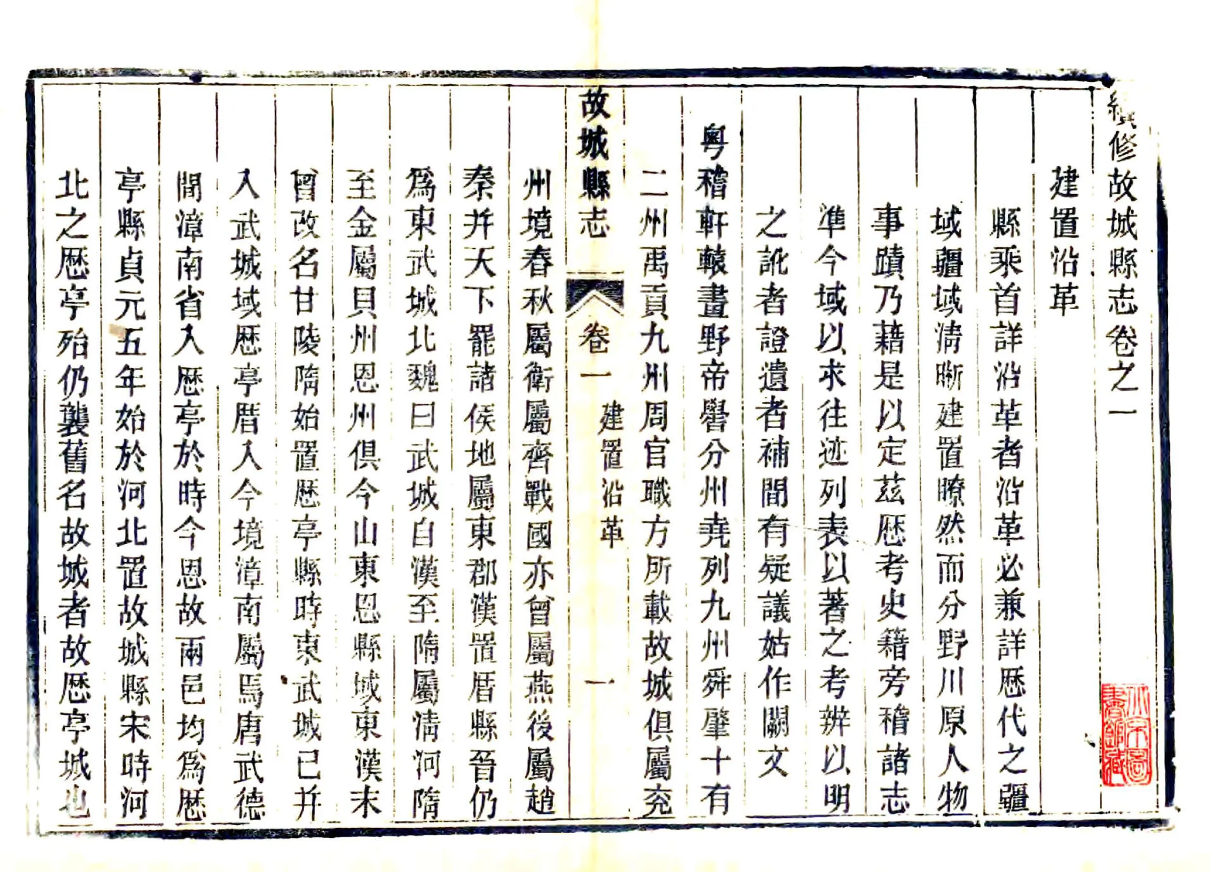 续修故城县志（同治） 在线预览第1页