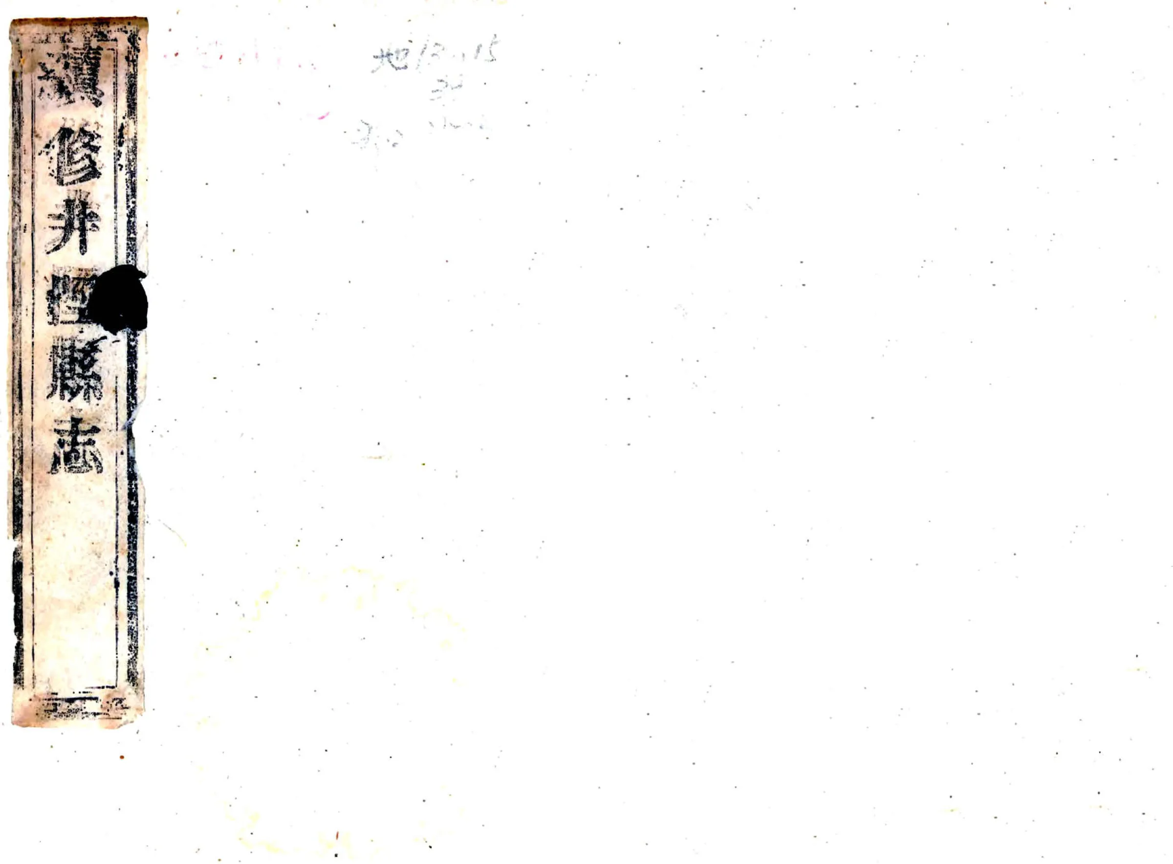 续修井陉县志（光绪） 在线预览第1页