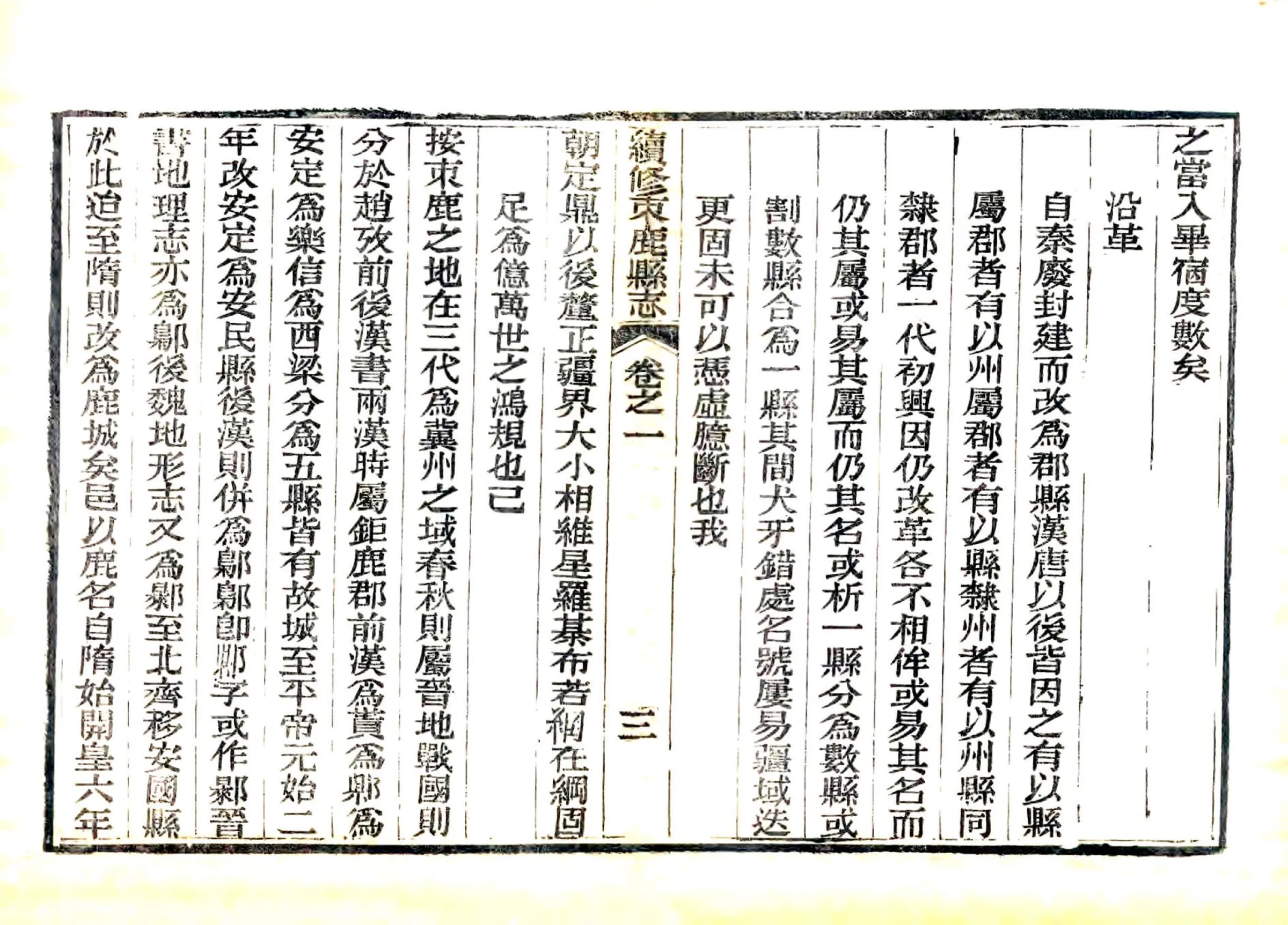 续修束鹿县志（同治） 在线预览第7页