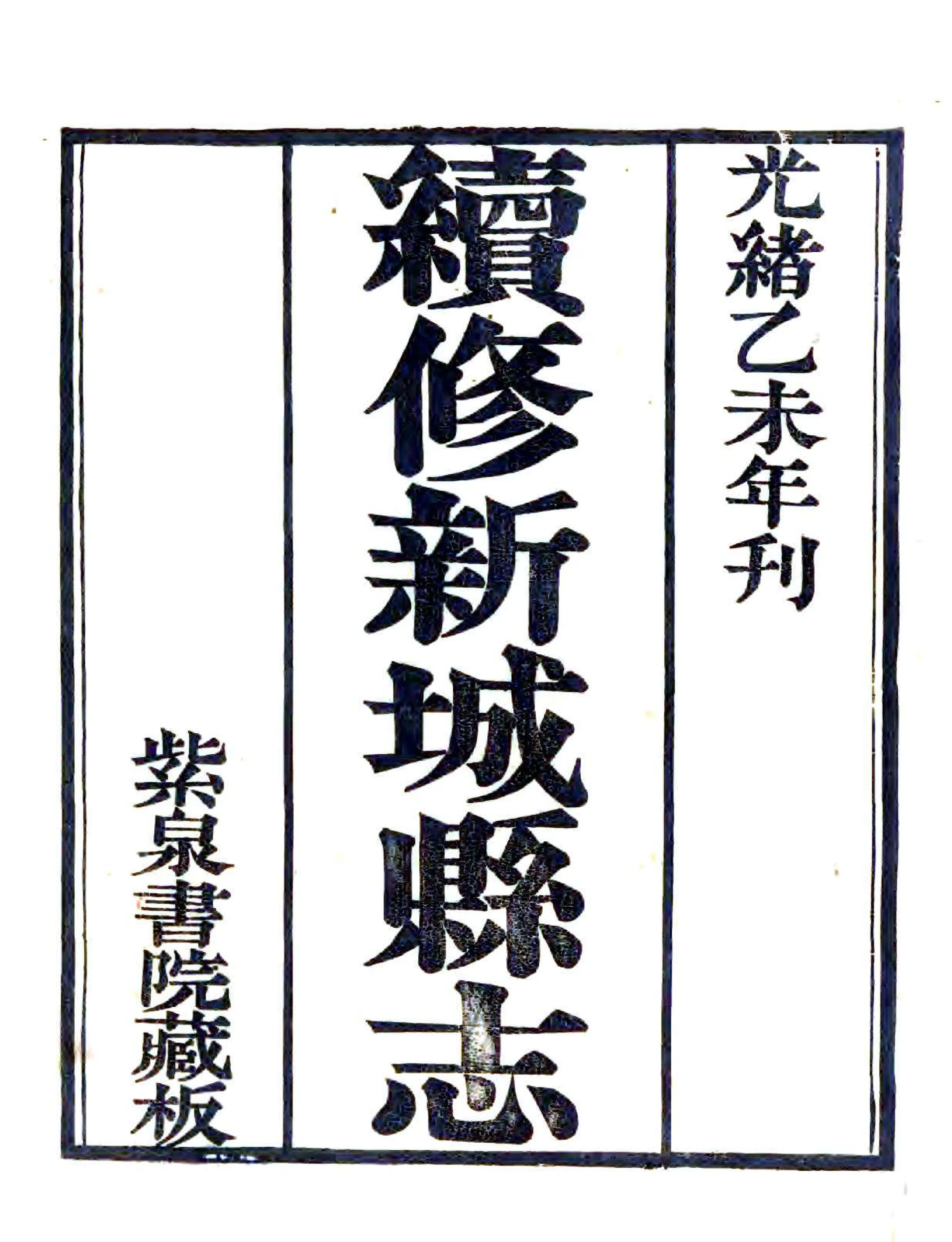 续修新城县志（光绪） 在线预览第1页