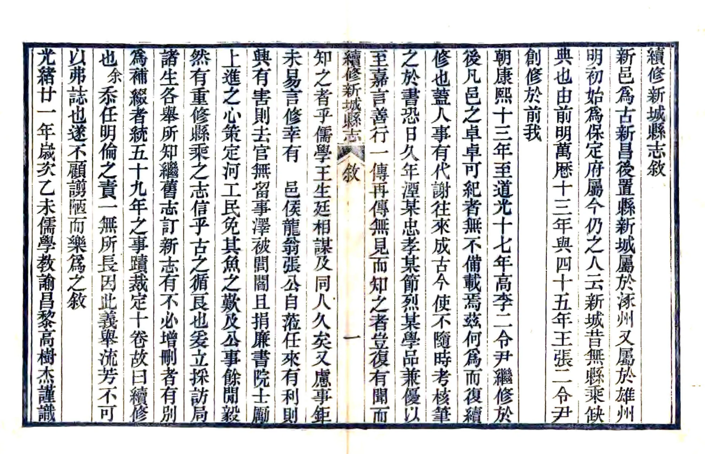 续修新城县志（光绪） 在线预览第7页