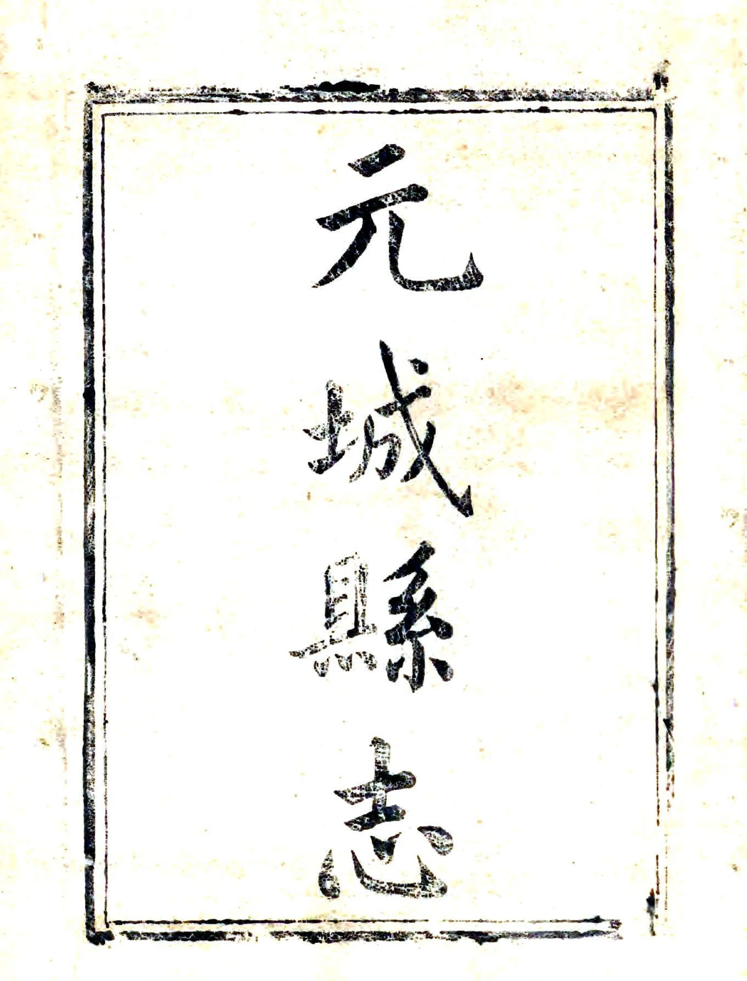 续修元城县志（同治） 在线预览第2页