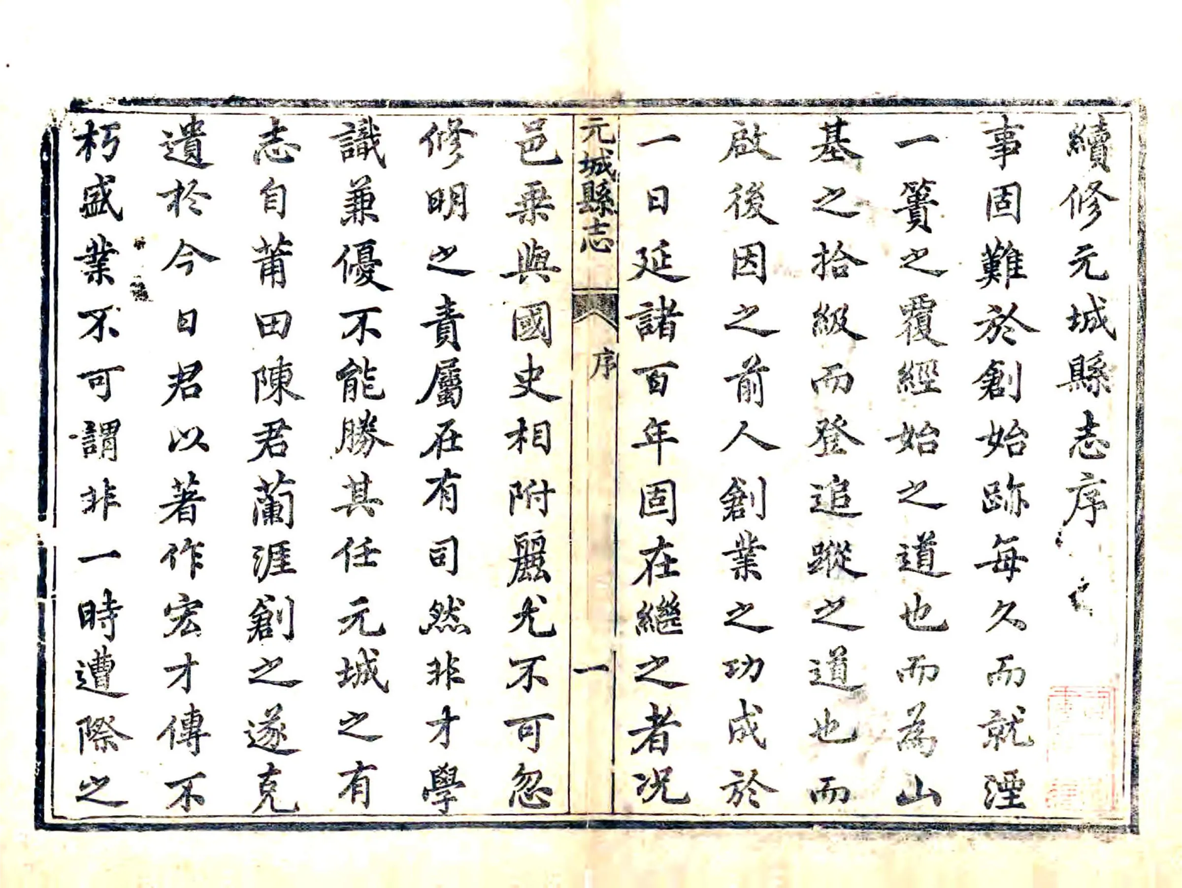 续修元城县志（同治） 在线预览第3页