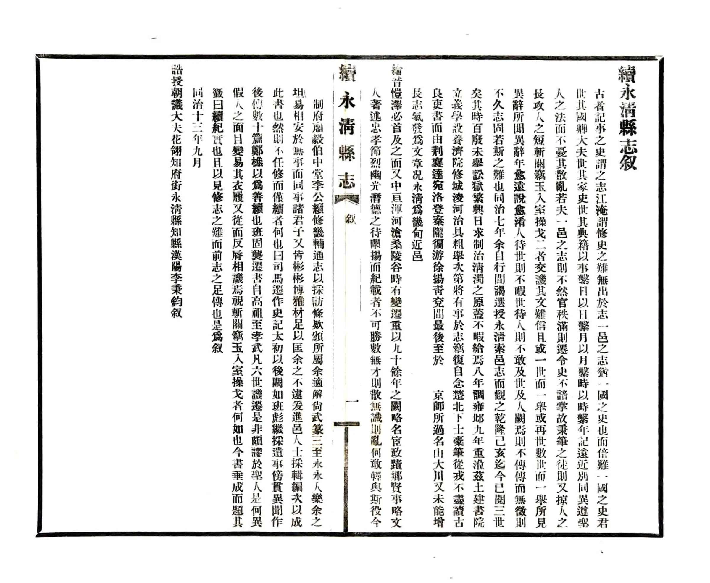 续永清县志（光绪 民国铅印本） 在线预览第2页