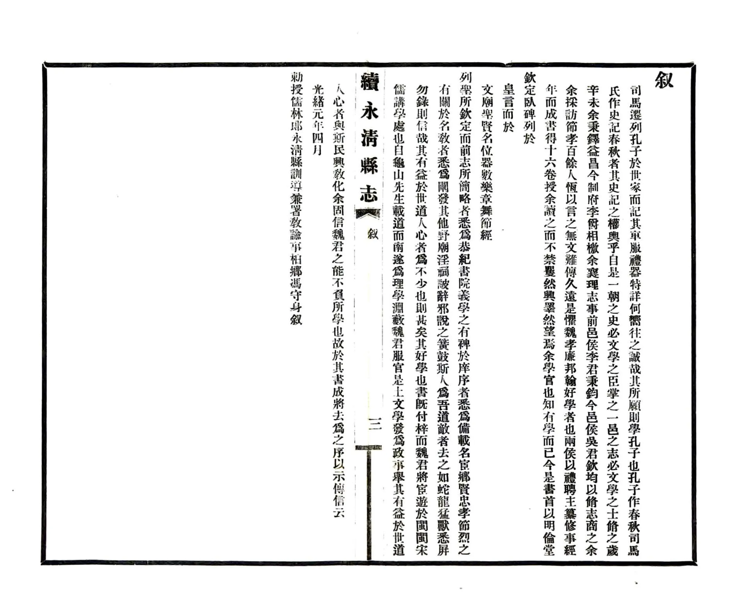 续永清县志（光绪 民国铅印本） 在线预览第4页