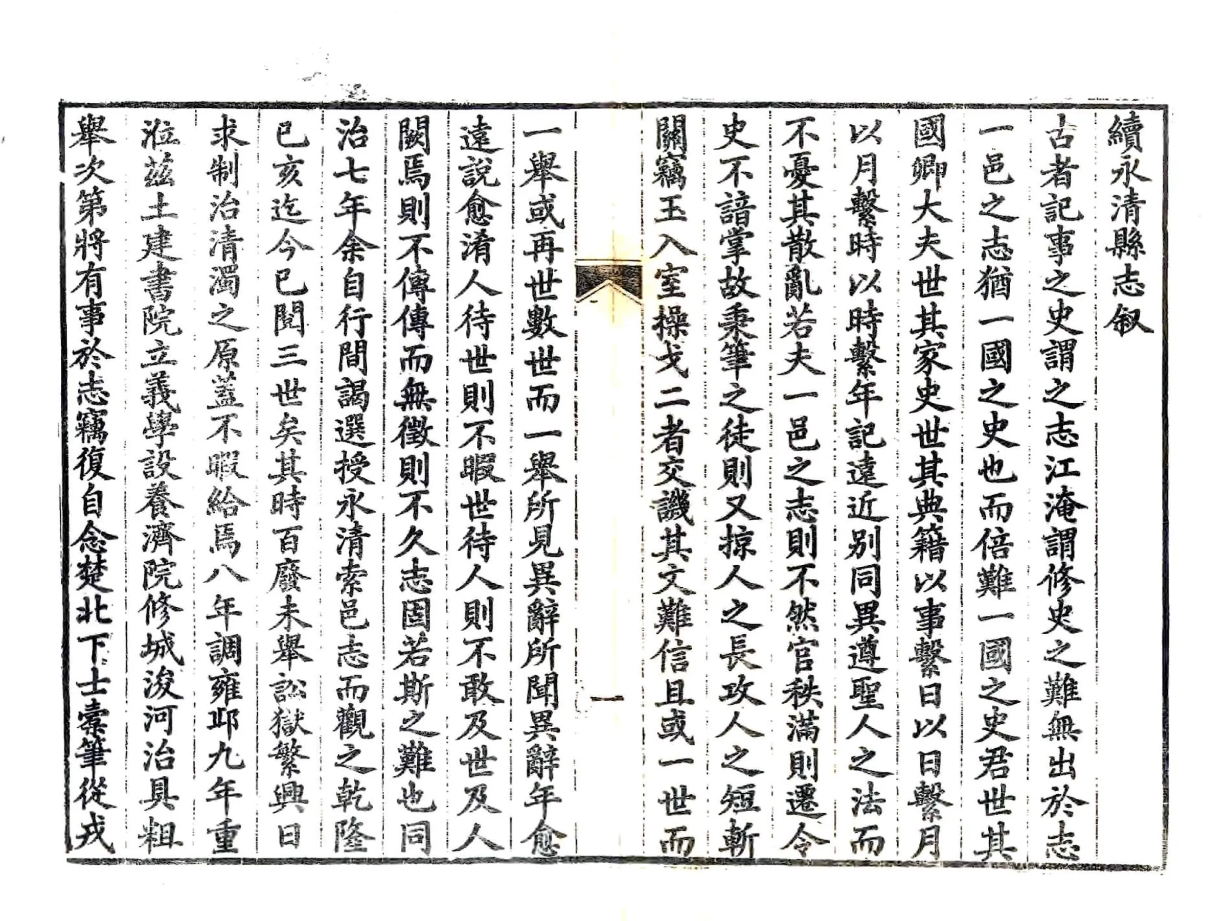 续永清县志（光绪） 在线预览第2页