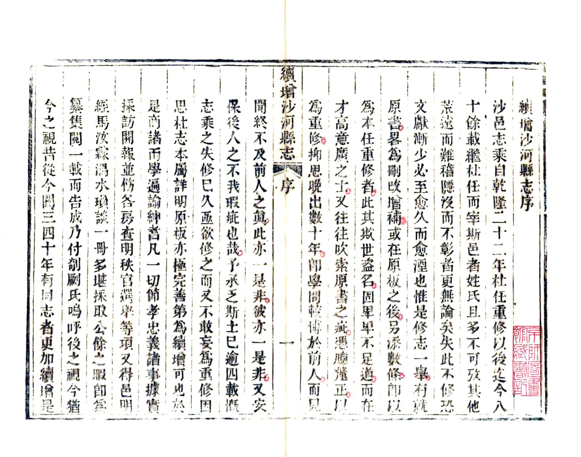 续增沙河县志（道光） 在线预览第2页
